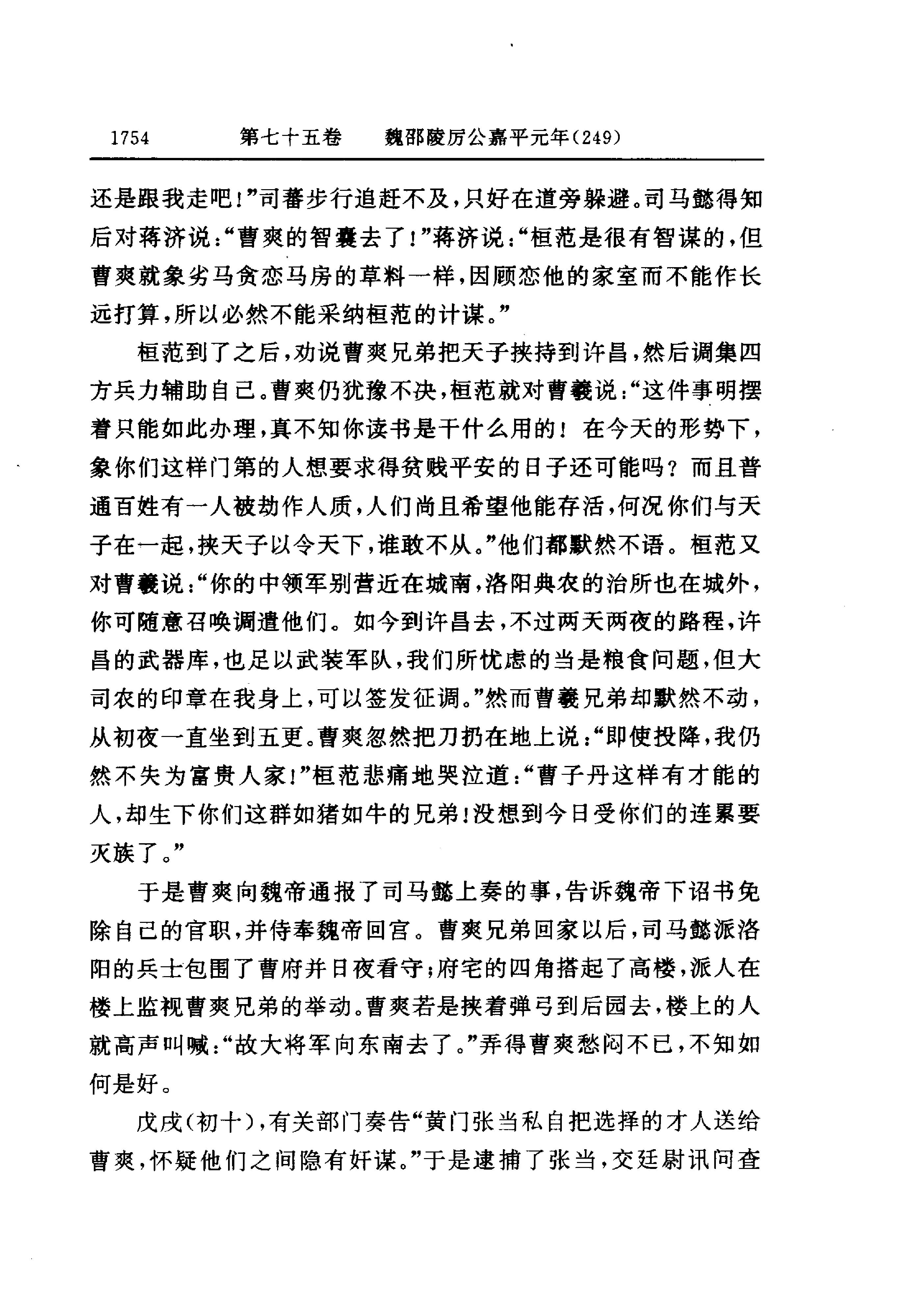 白话资治通鉴06—魏邵陵厉公正始七年.至.晋愍帝建兴四年.pdf_第12页