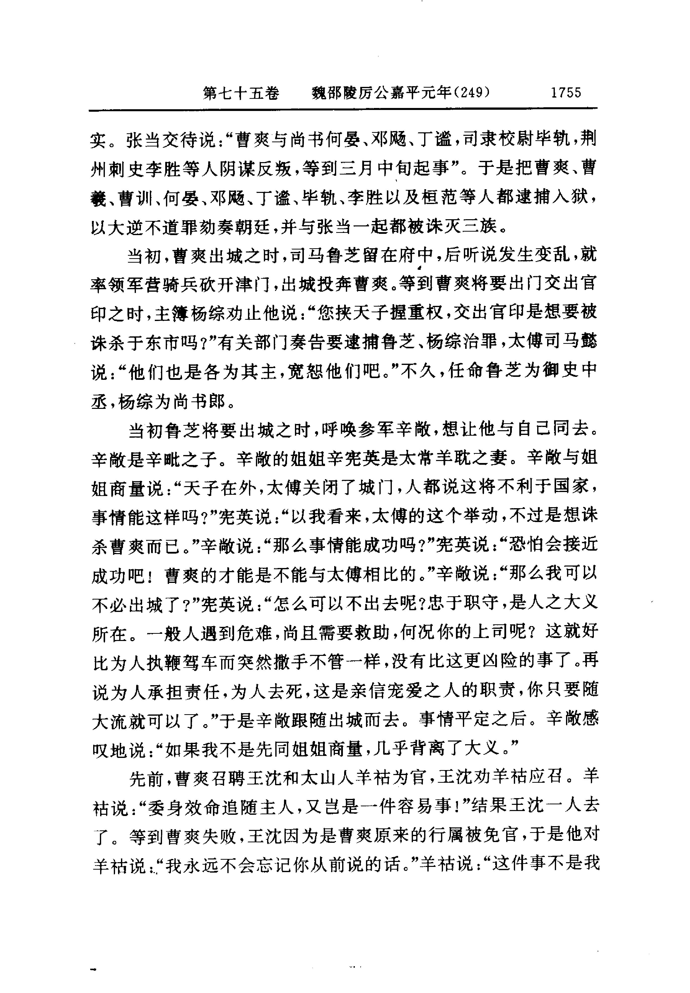 白话资治通鉴06—魏邵陵厉公正始七年.至.晋愍帝建兴四年.pdf_第13页