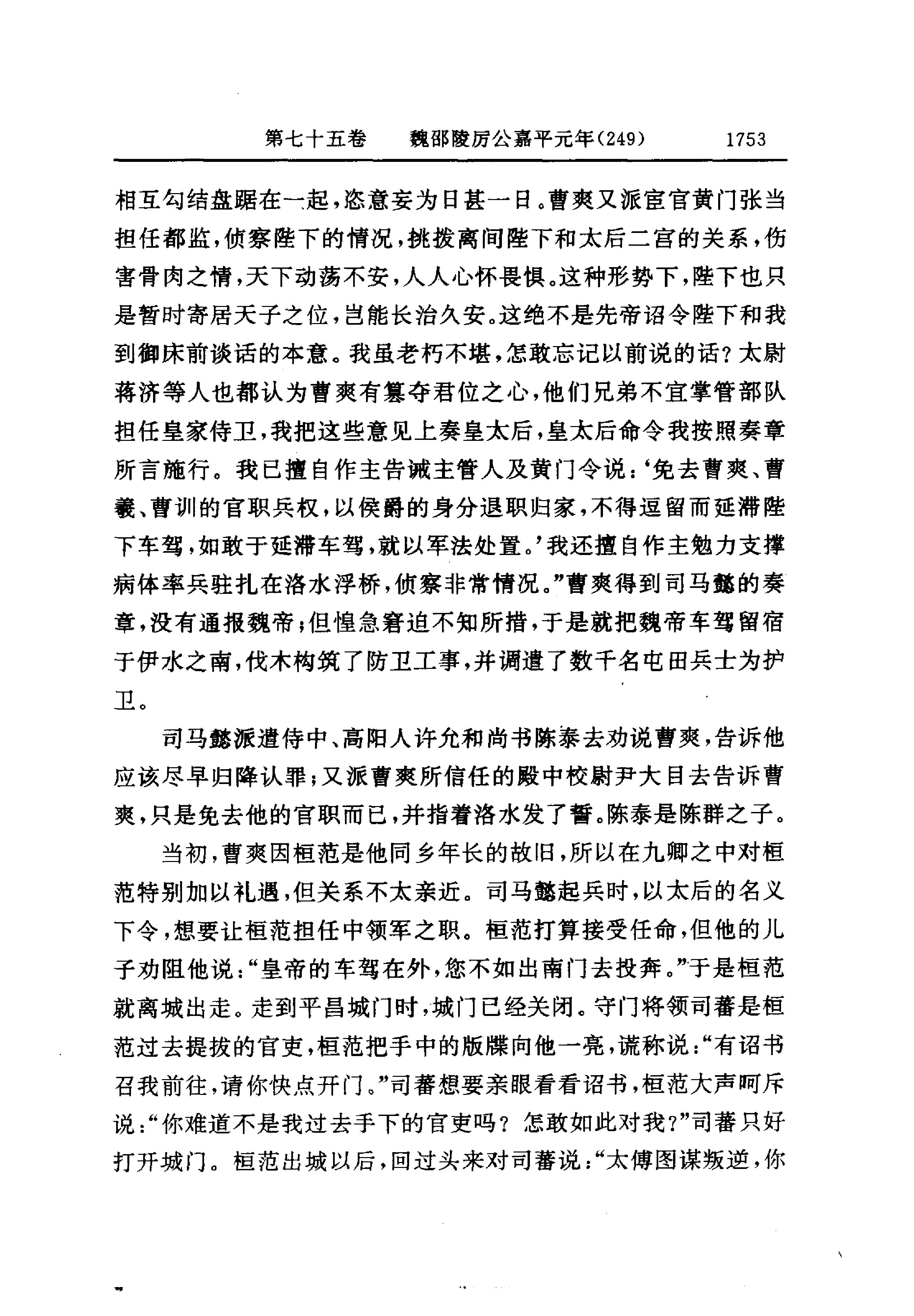 白话资治通鉴06—魏邵陵厉公正始七年.至.晋愍帝建兴四年.pdf_第11页