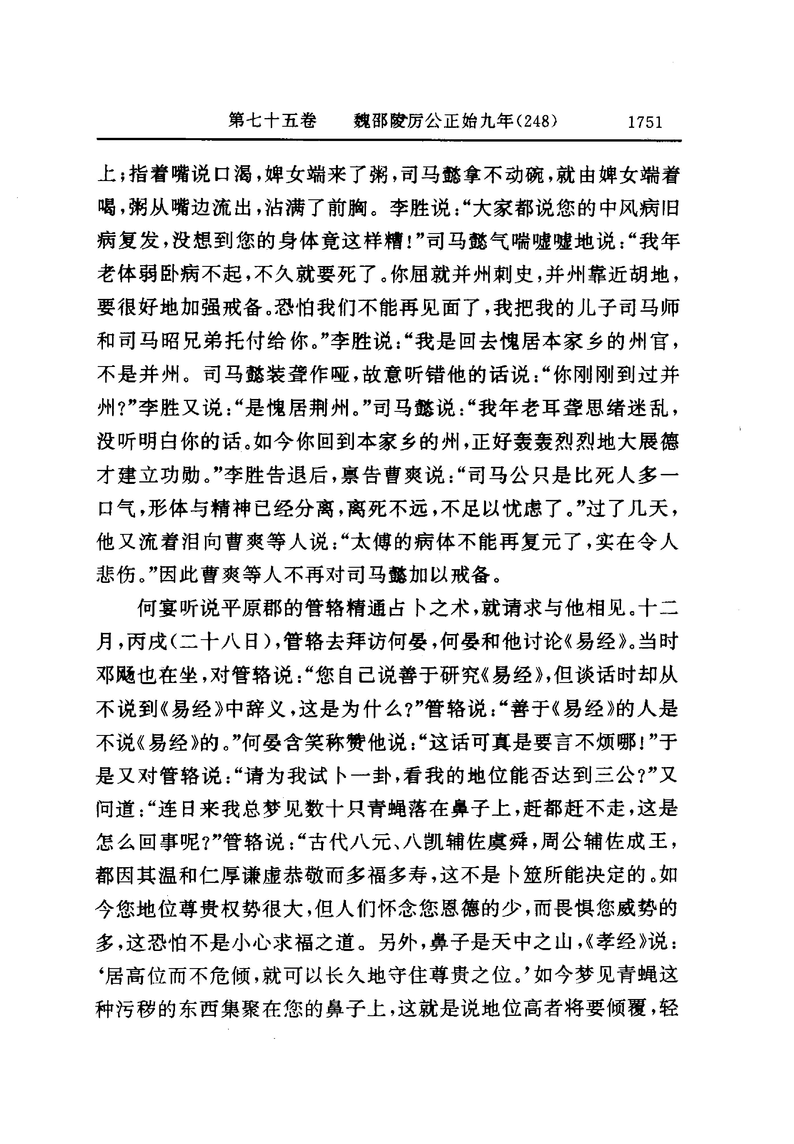 白话资治通鉴06—魏邵陵厉公正始七年.至.晋愍帝建兴四年.pdf_第9页