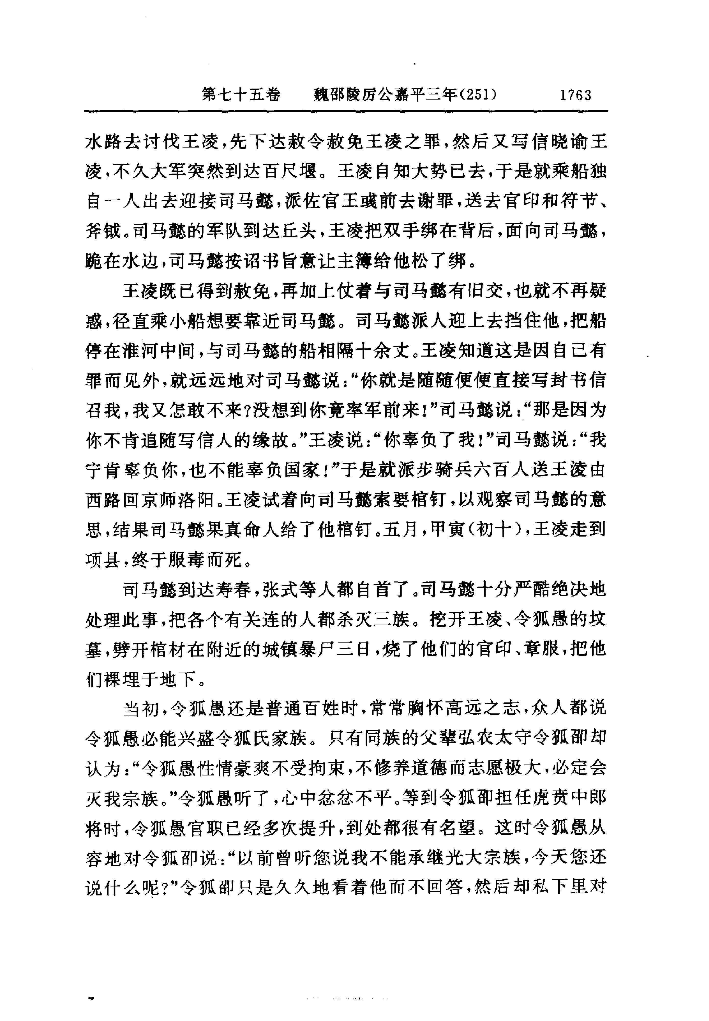 白话资治通鉴06—魏邵陵厉公正始七年.至.晋愍帝建兴四年.pdf_第21页