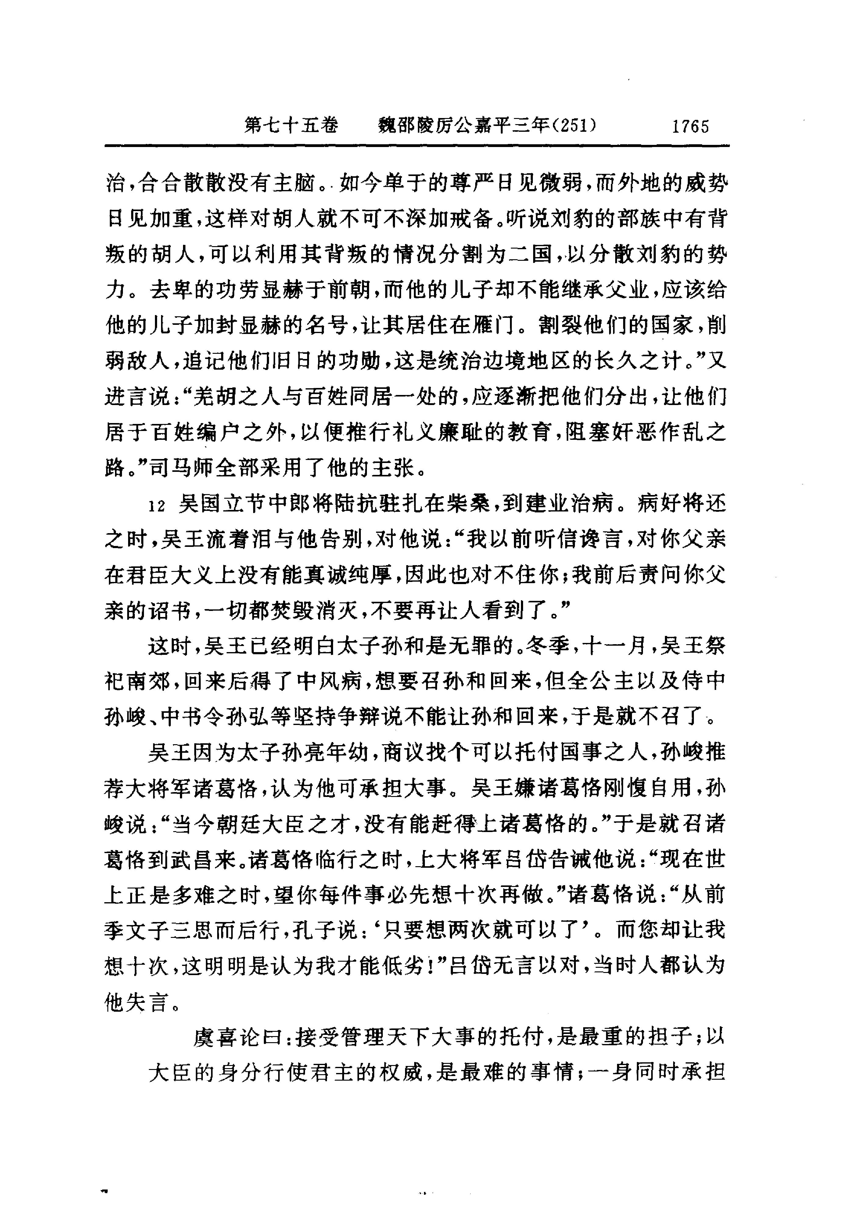 白话资治通鉴06—魏邵陵厉公正始七年.至.晋愍帝建兴四年.pdf_第23页