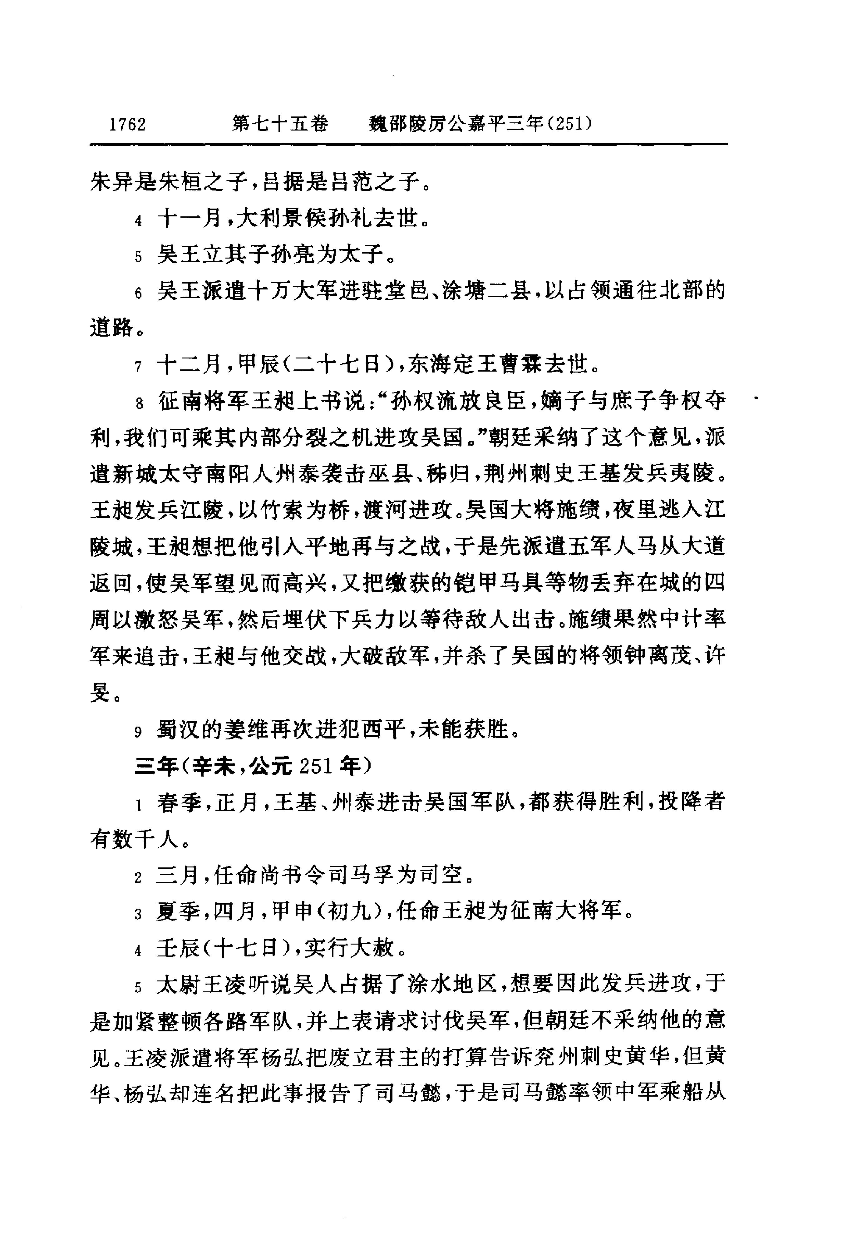 白话资治通鉴06—魏邵陵厉公正始七年.至.晋愍帝建兴四年.pdf_第20页