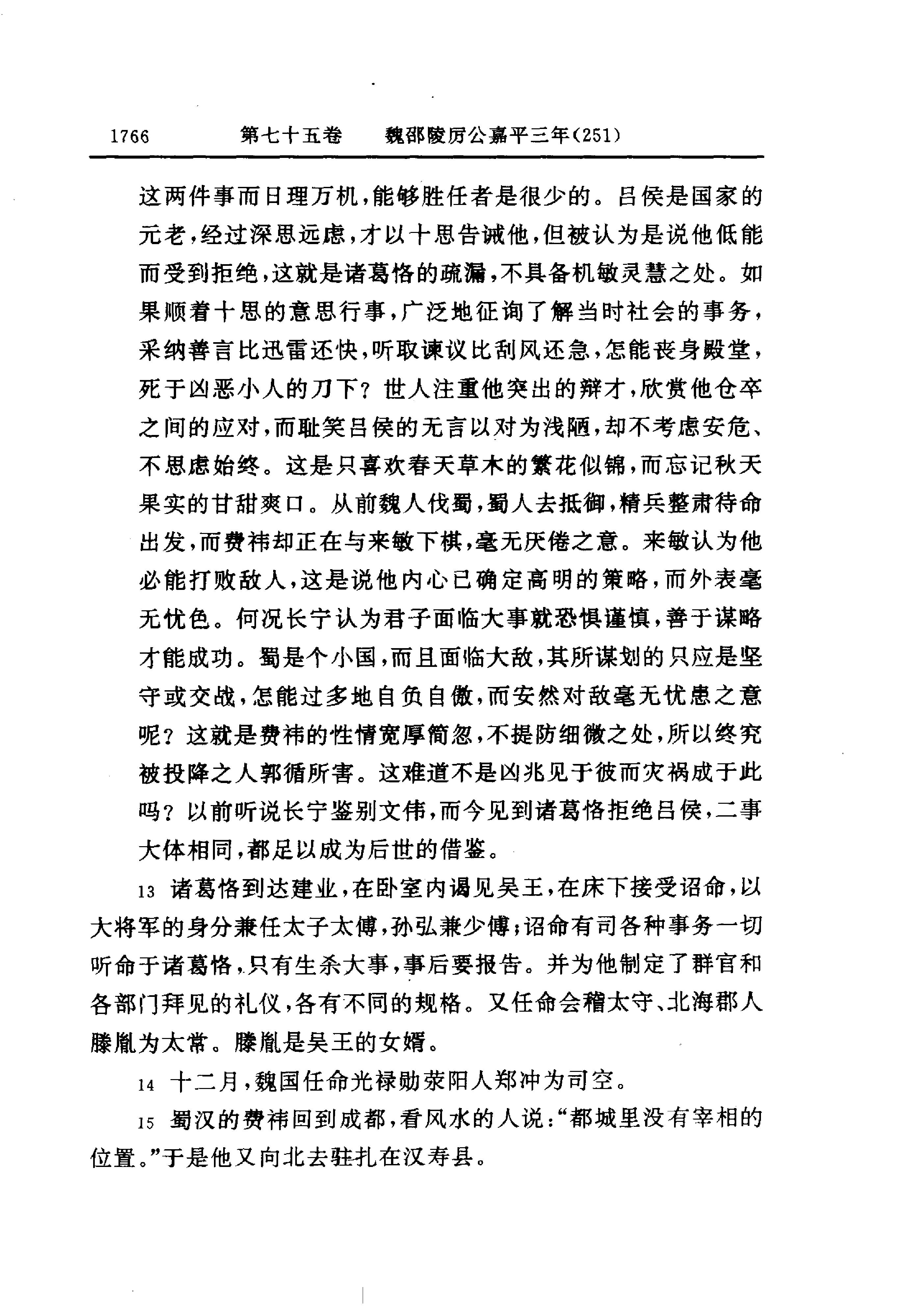 白话资治通鉴06—魏邵陵厉公正始七年.至.晋愍帝建兴四年.pdf_第24页