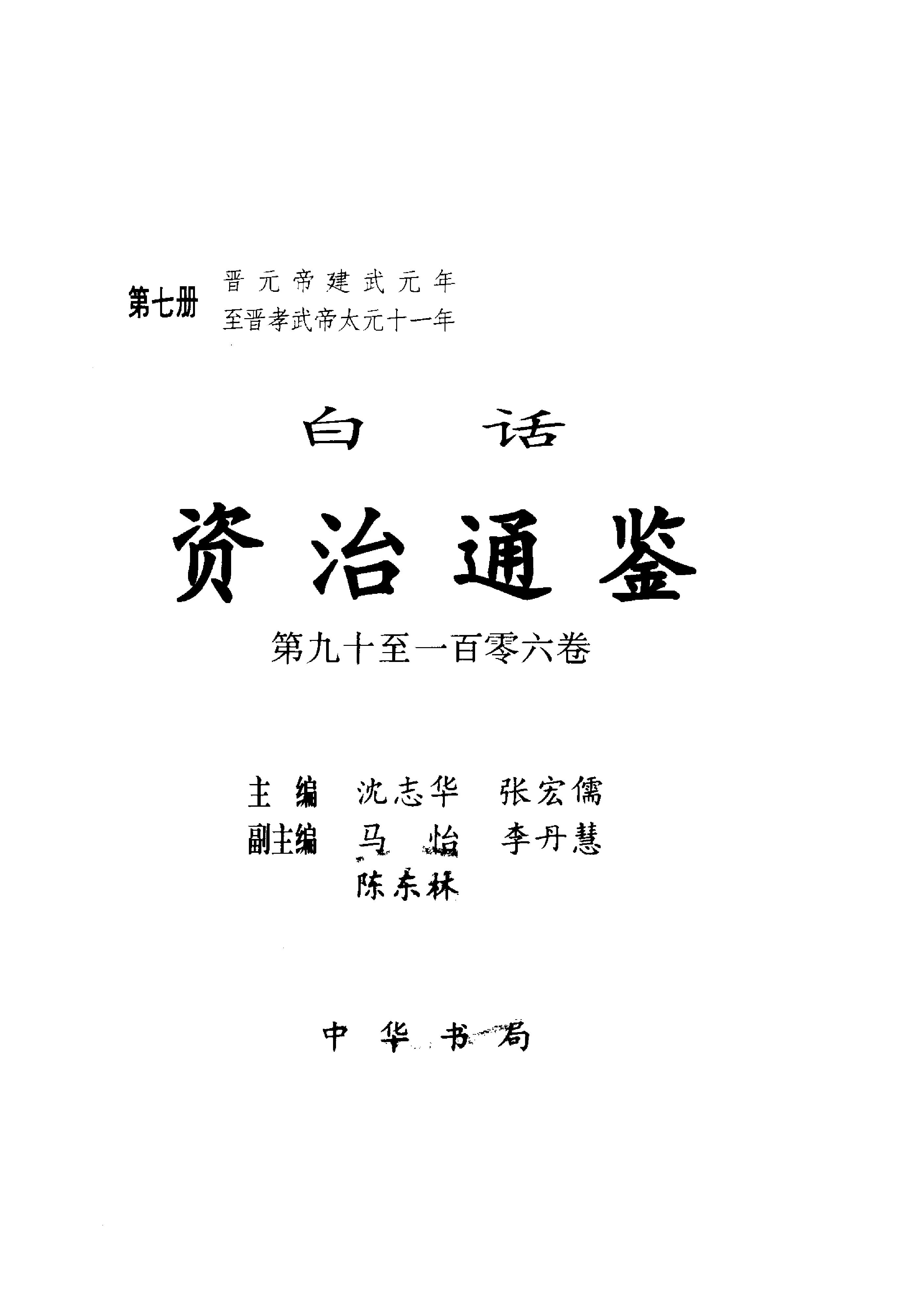 白话资治通鉴07—晋元帝建武元年.至.晋孝武帝太元十一年.pdf_第2页