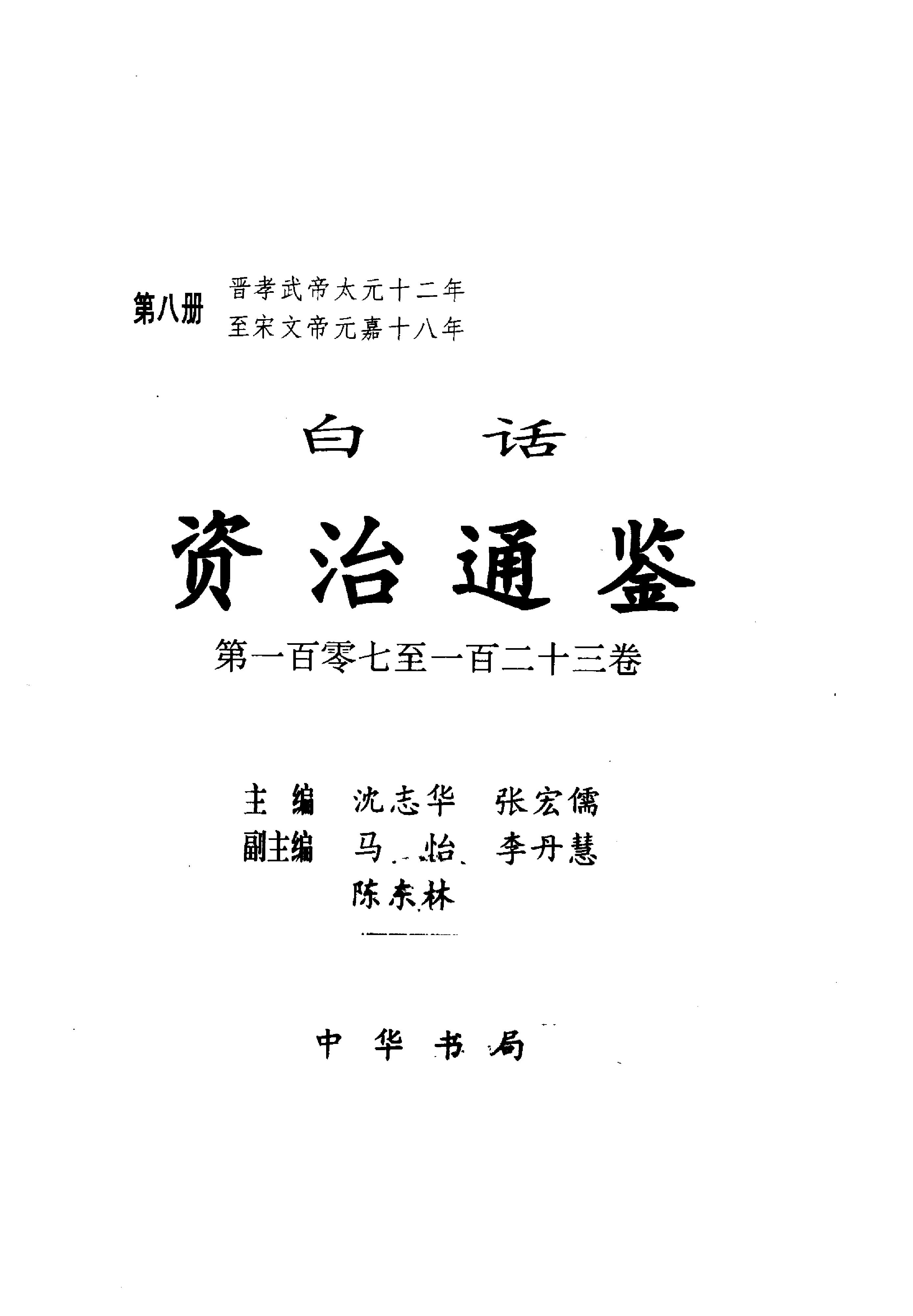 白话资治通鉴08—晋孝武帝太元十二年.至.宋文帝元嘉十八年.pdf_第2页