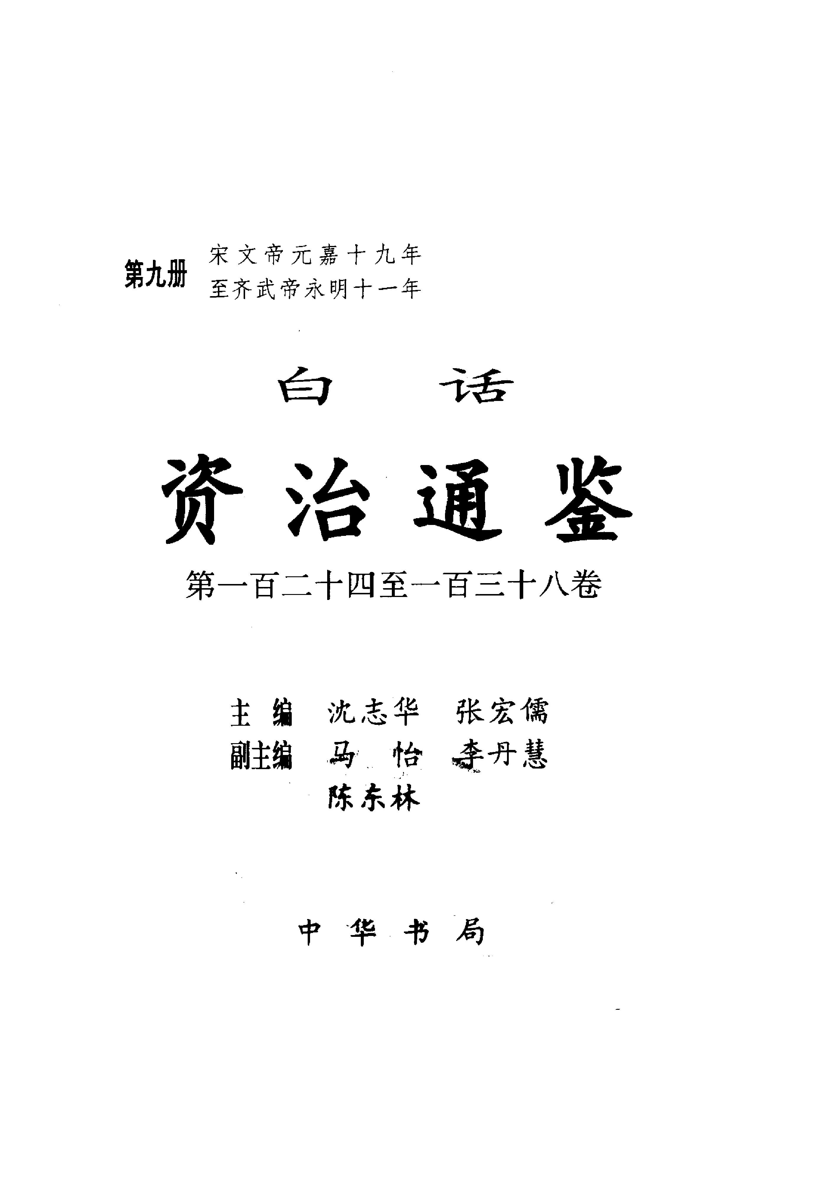 白话资治通鉴09—宋文帝元嘉十九年.至.齐武帝永明十一年.pdf_第2页