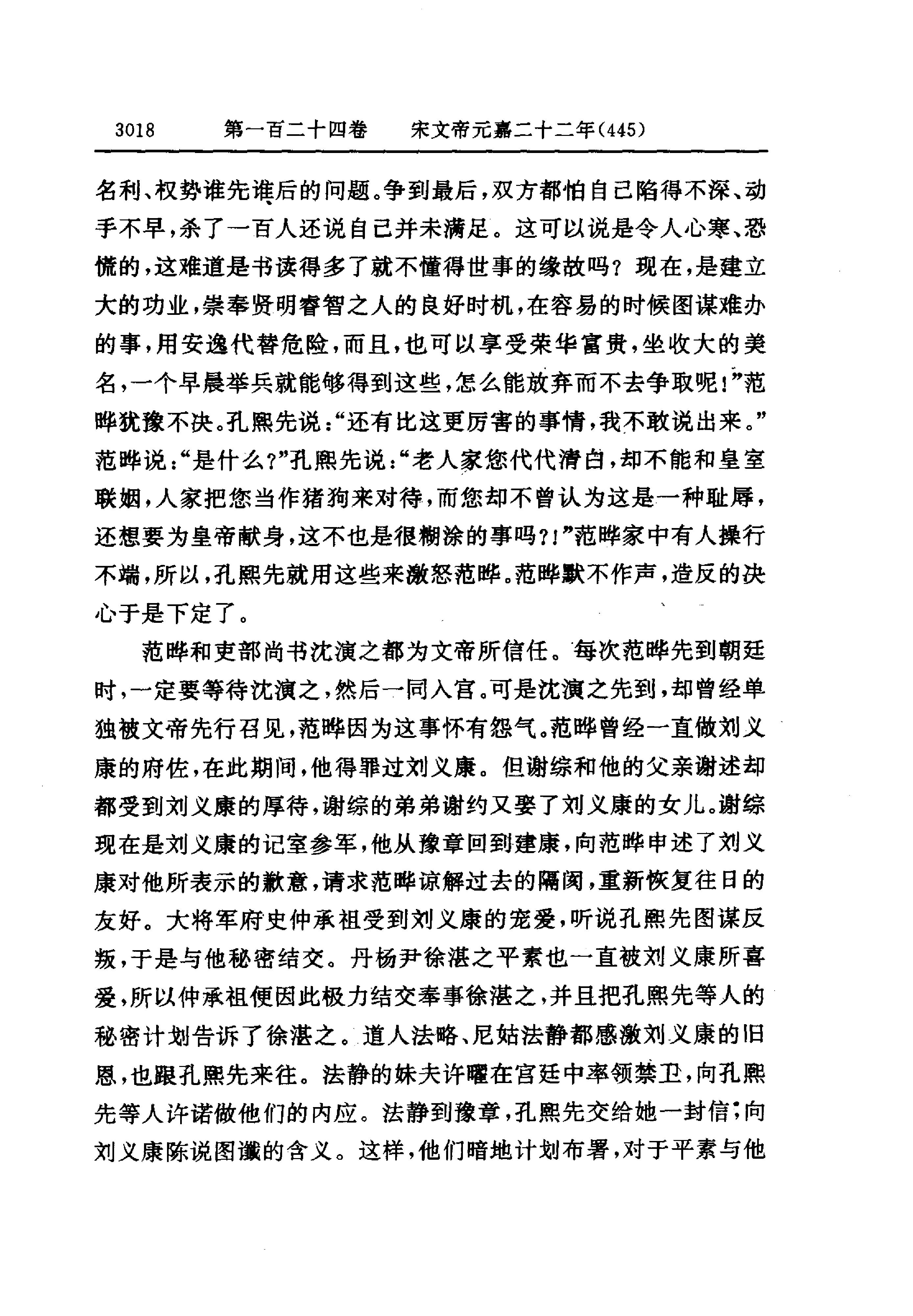 白话资治通鉴09—宋文帝元嘉十九年.至.齐武帝永明十一年.pdf_第20页