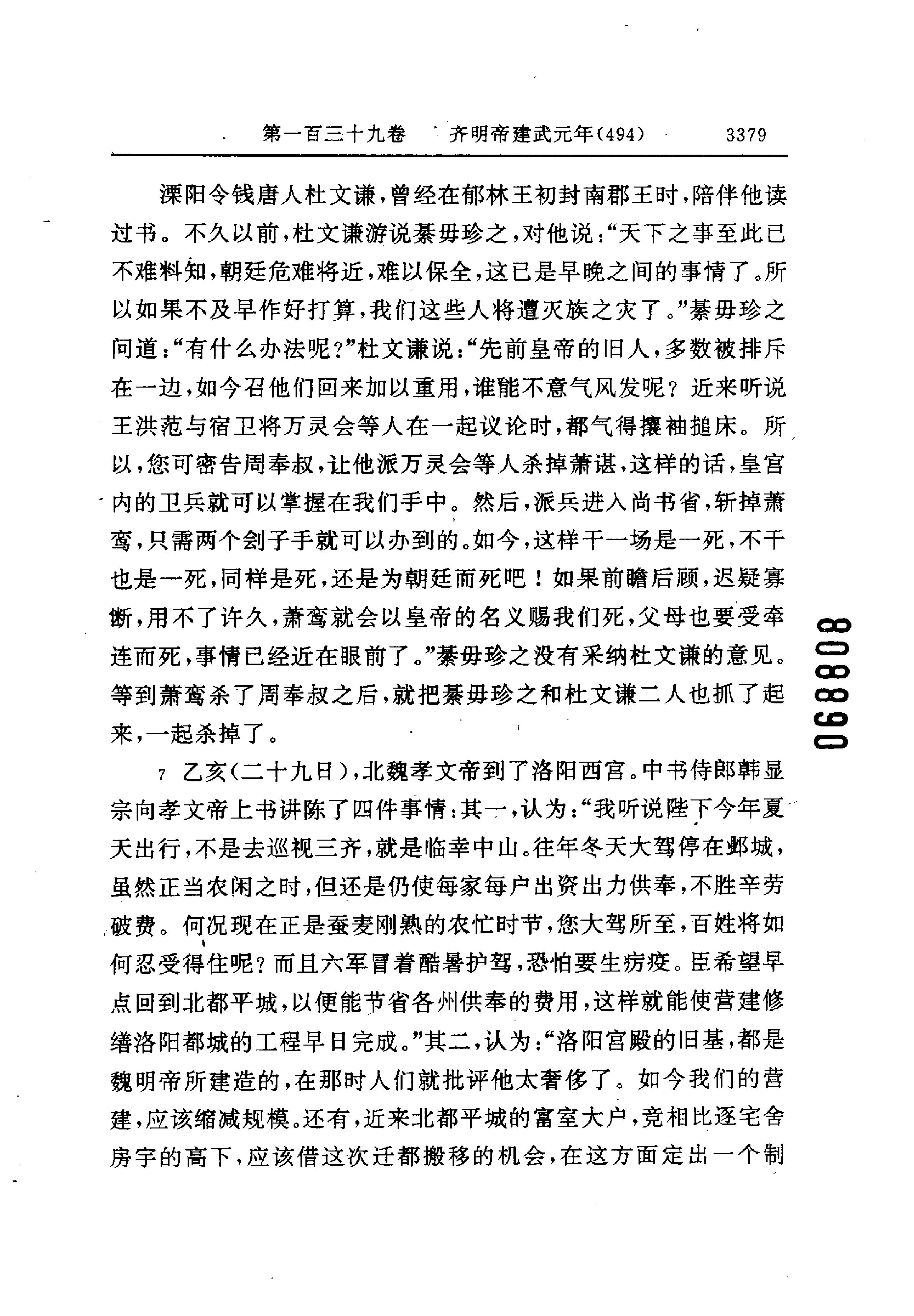 白话资治通鉴10—齐明帝建武元年.至.梁武帝中大通四年.pdf_第7页