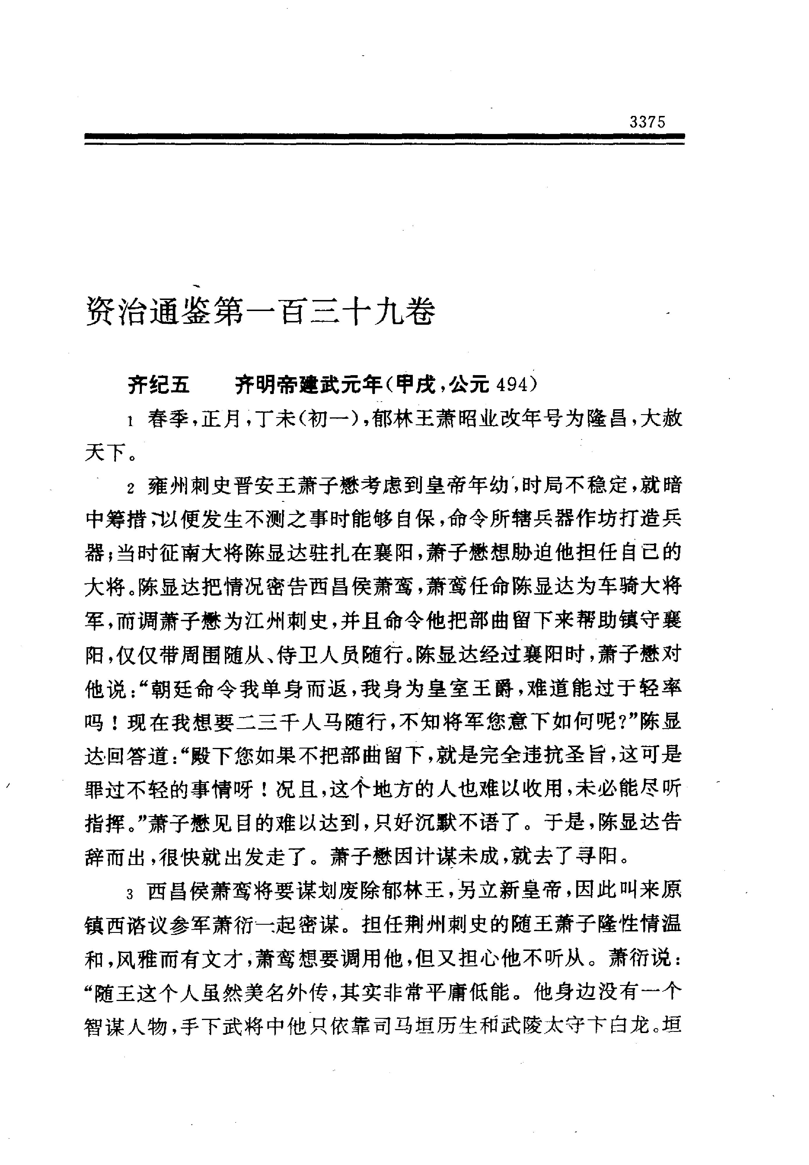 白话资治通鉴10—齐明帝建武元年.至.梁武帝中大通四年.pdf_第3页