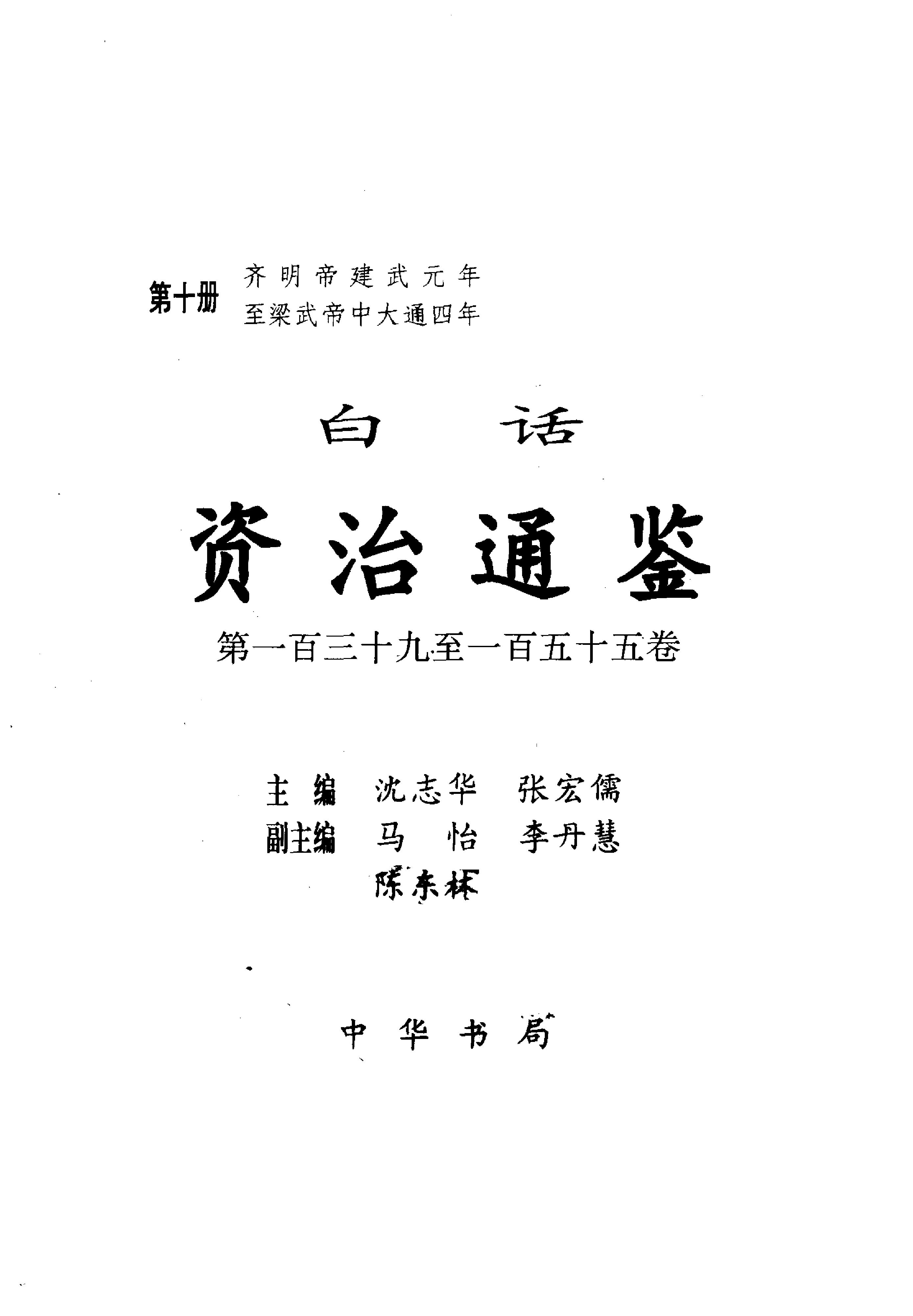 白话资治通鉴10—齐明帝建武元年.至.梁武帝中大通四年.pdf_第2页