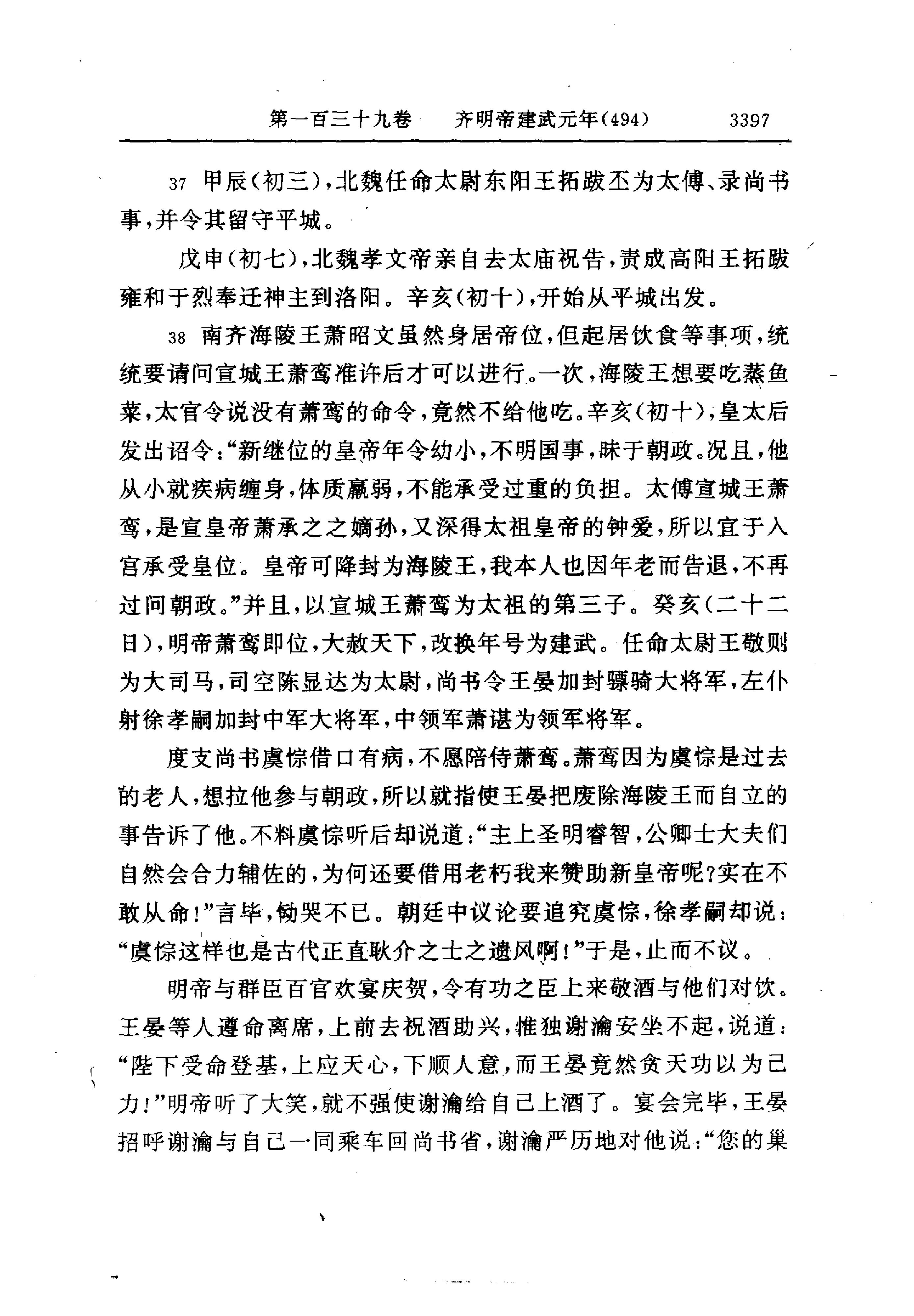 白话资治通鉴10—齐明帝建武元年.至.梁武帝中大通四年.pdf_第25页