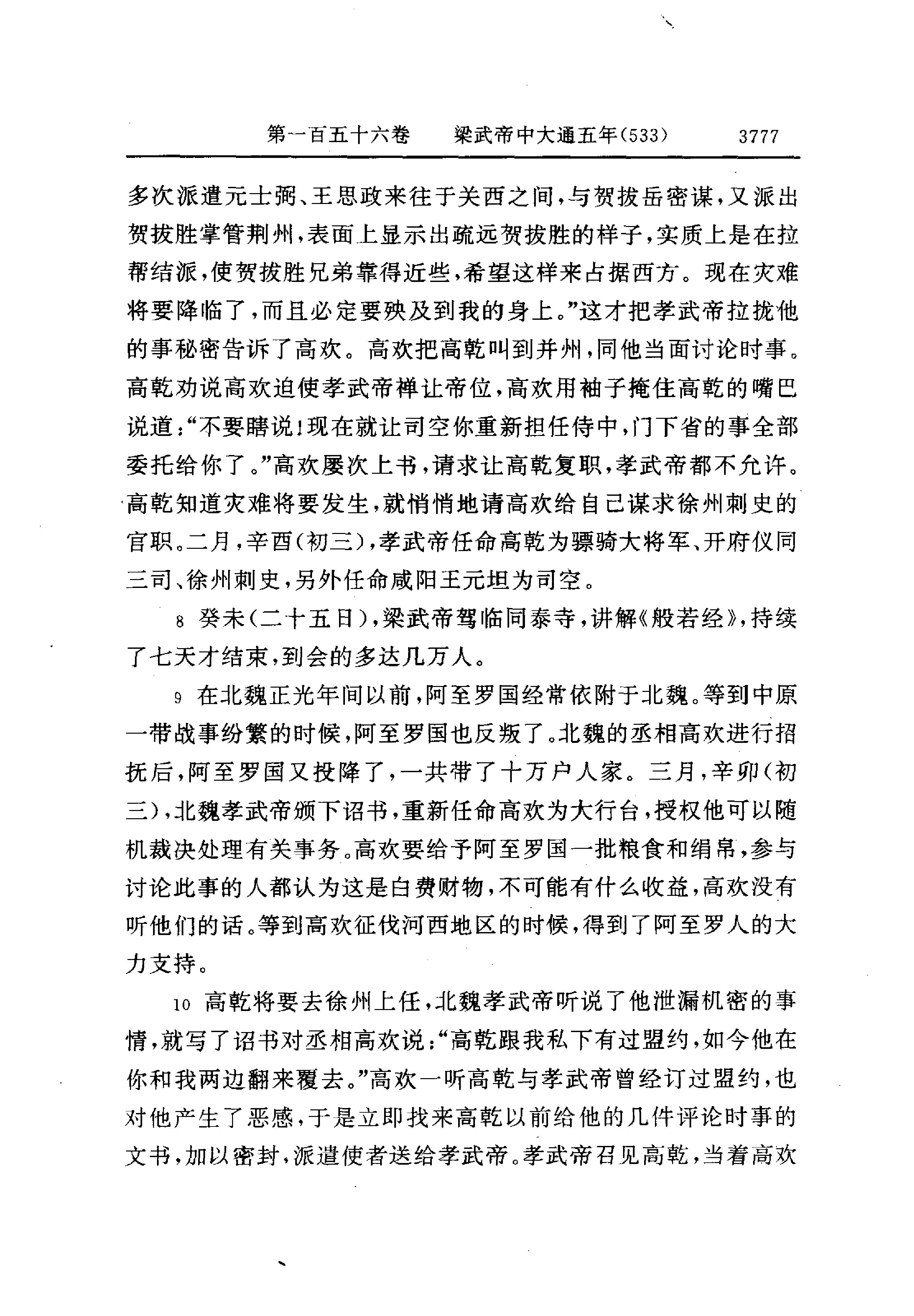 白话资治通鉴11—梁武帝中大通五年.至.陈文帝天嘉三年.pdf_第5页