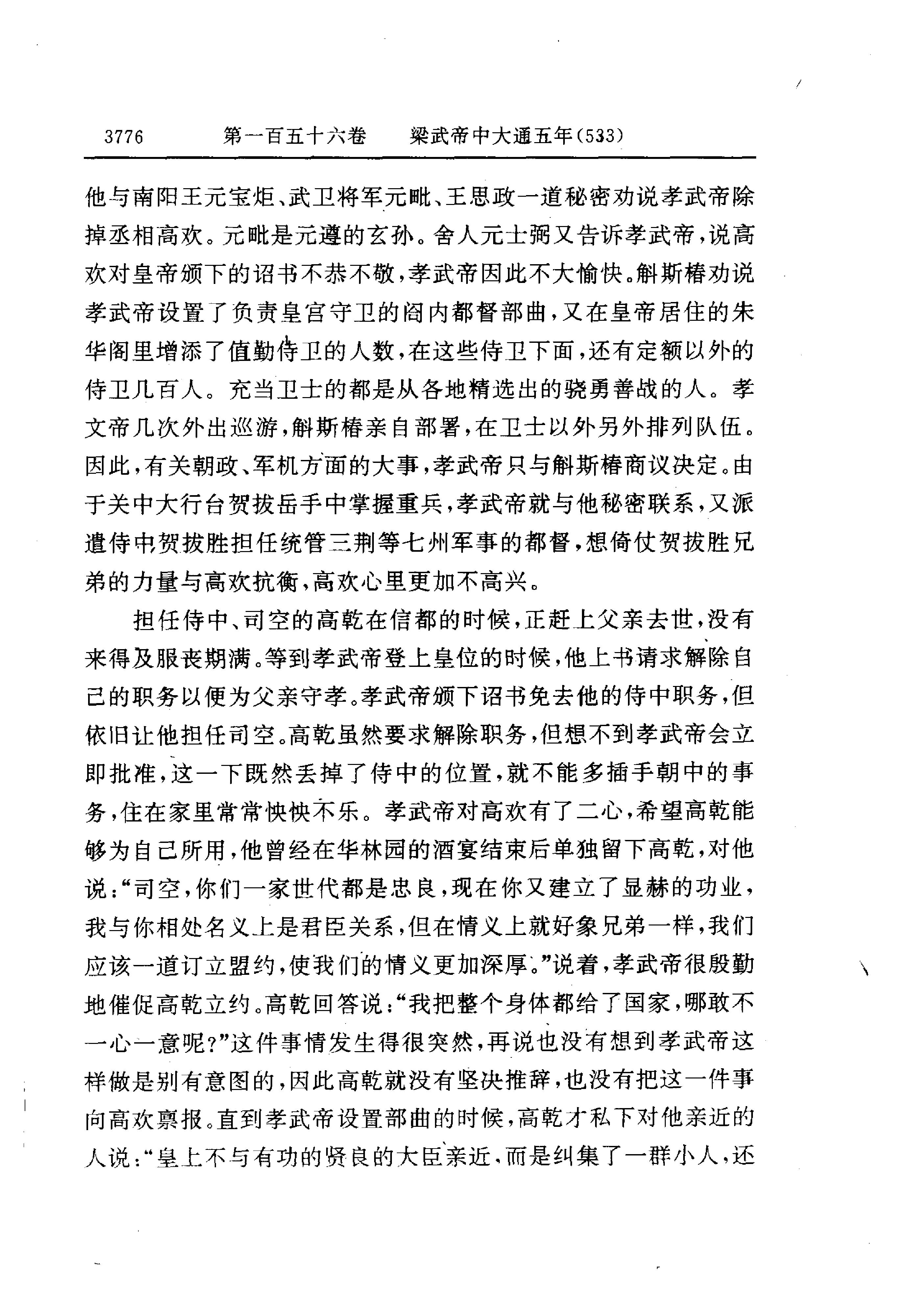 白话资治通鉴11—梁武帝中大通五年.至.陈文帝天嘉三年.pdf_第4页