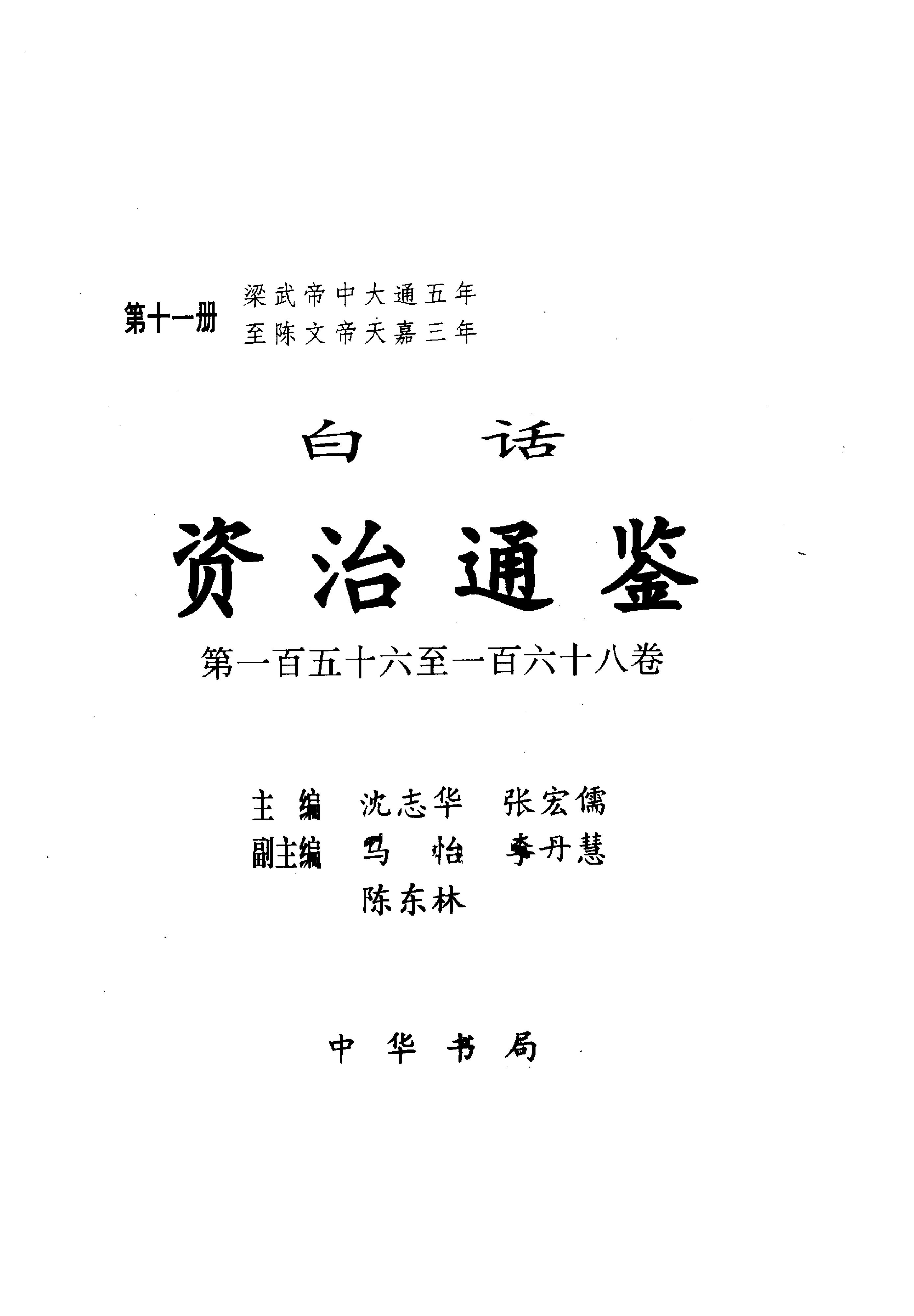 白话资治通鉴11—梁武帝中大通五年.至.陈文帝天嘉三年.pdf_第2页