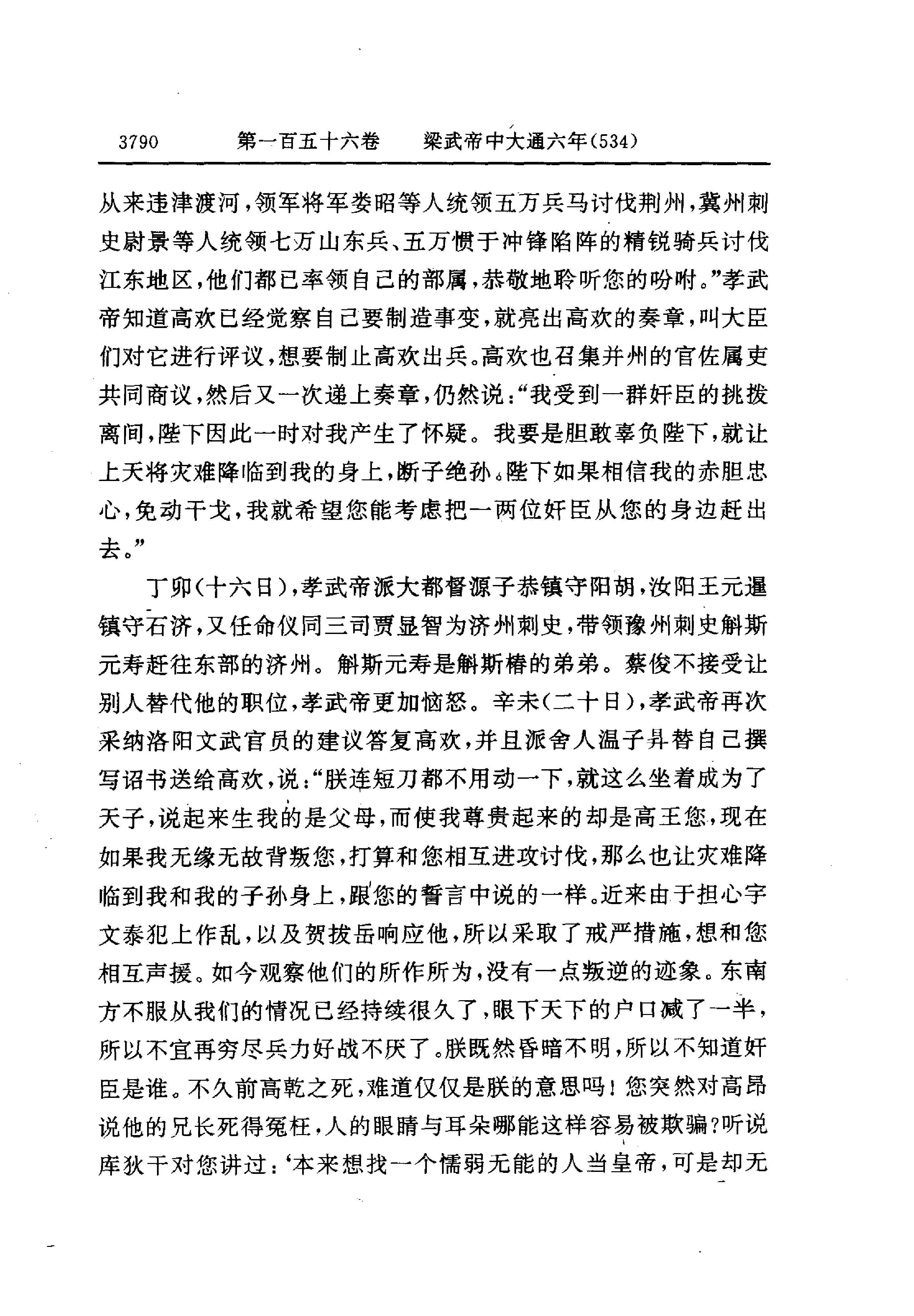 白话资治通鉴11—梁武帝中大通五年.至.陈文帝天嘉三年.pdf_第18页