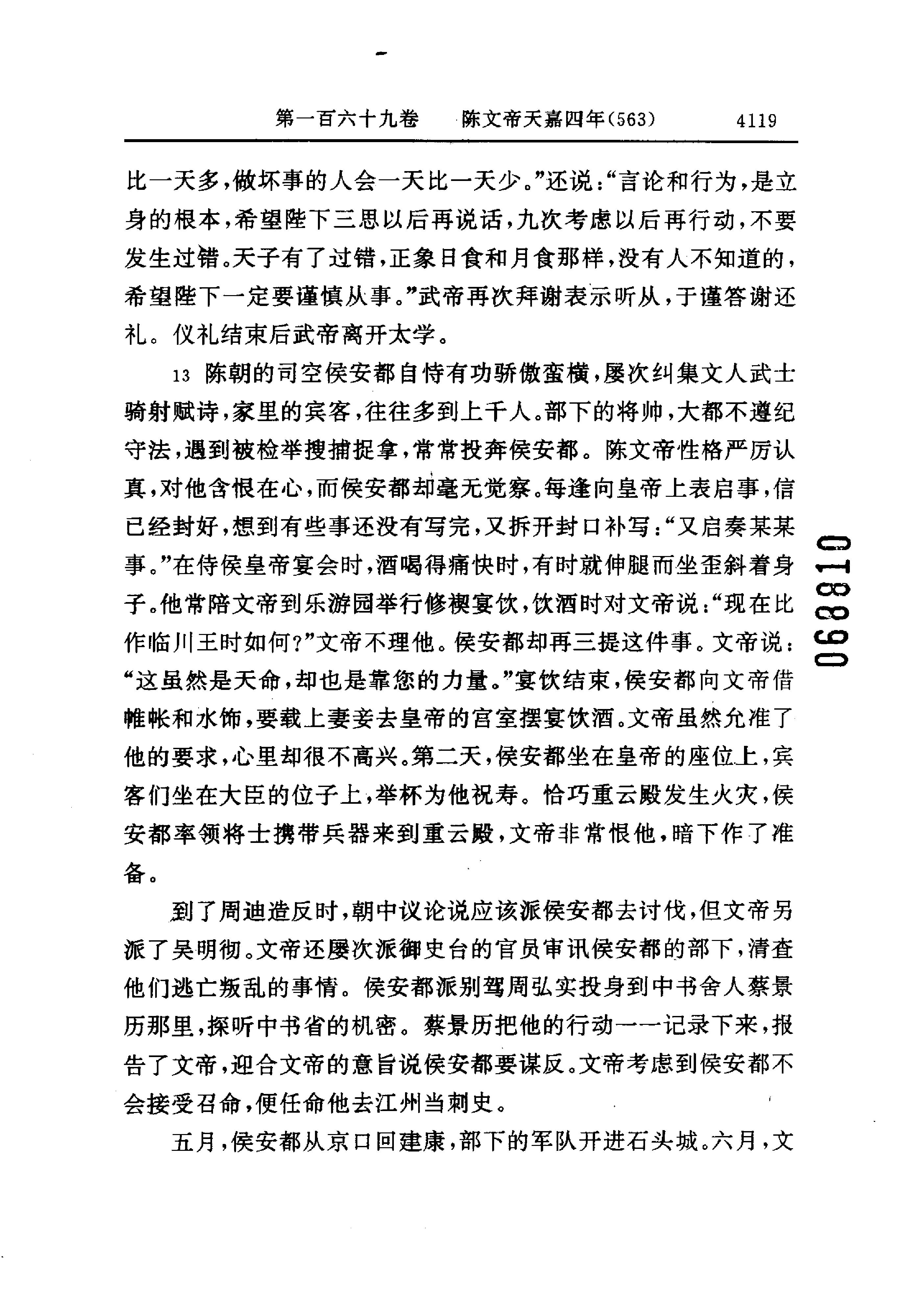 白话资治通鉴12—陈文帝天嘉三年.至.隋恭帝义宁元年.pdf_第7页