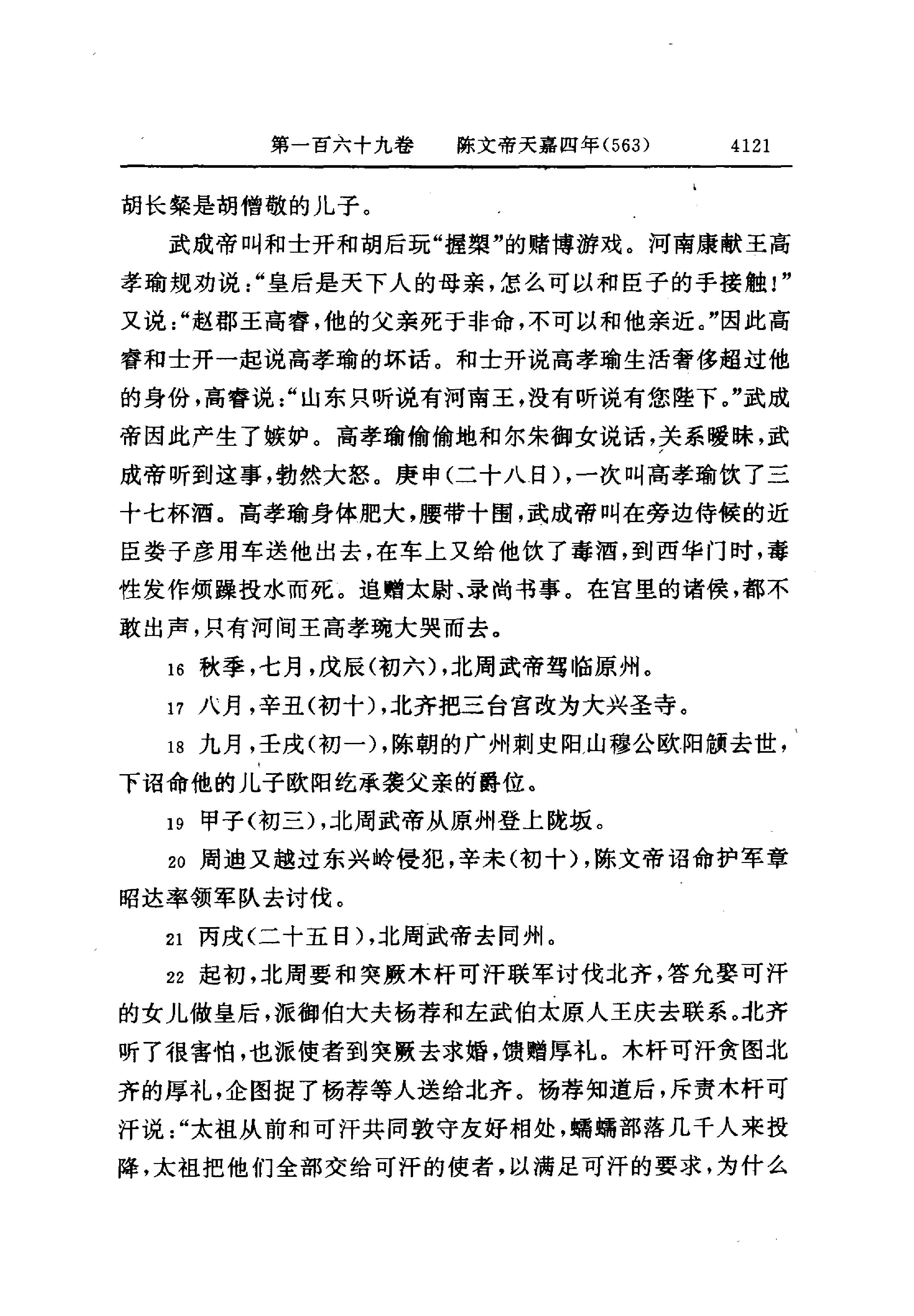 白话资治通鉴12—陈文帝天嘉三年.至.隋恭帝义宁元年.pdf_第9页