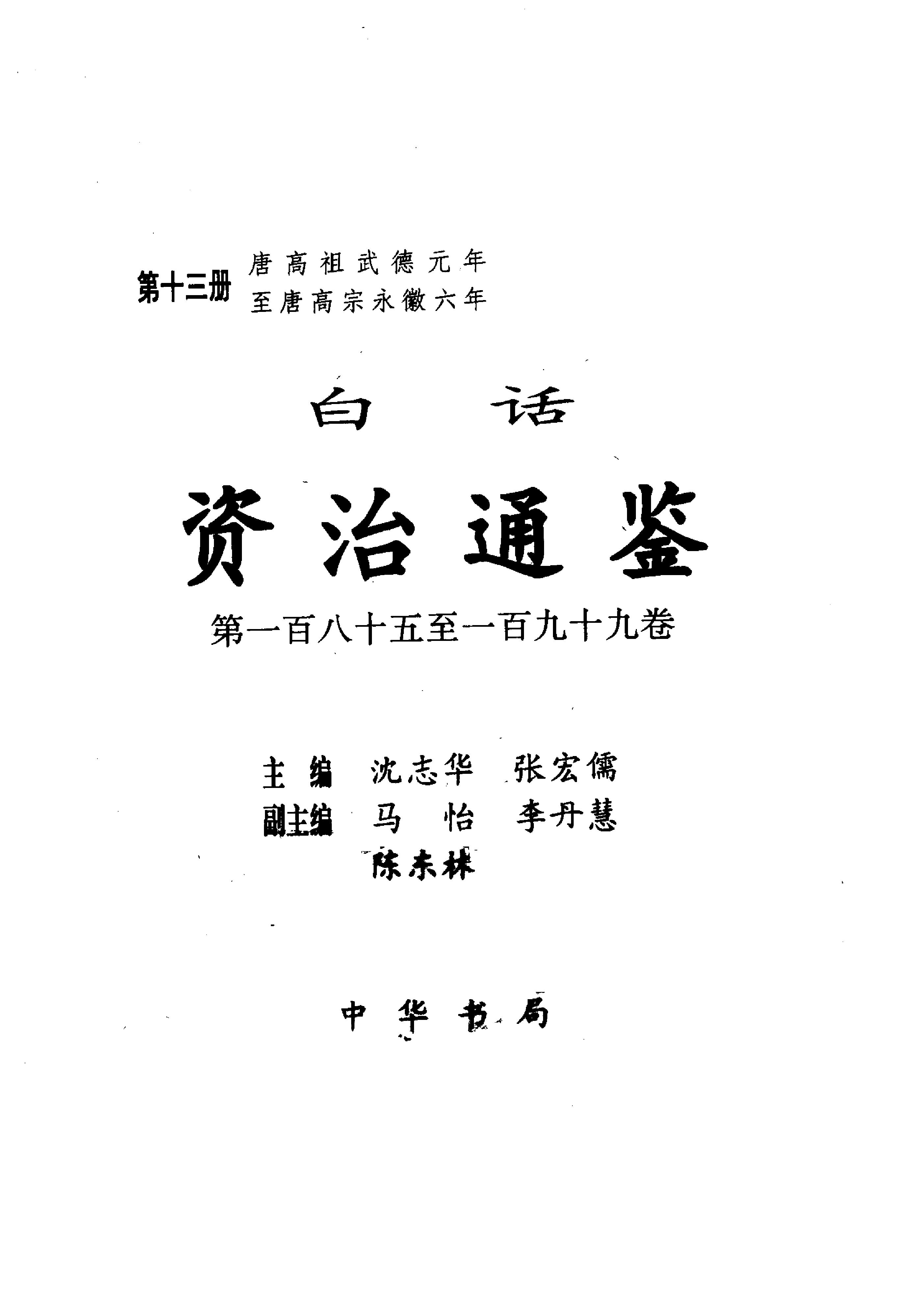 白话资治通鉴13—唐高祖武德元年.至.唐高宗永徽六年.pdf_第2页