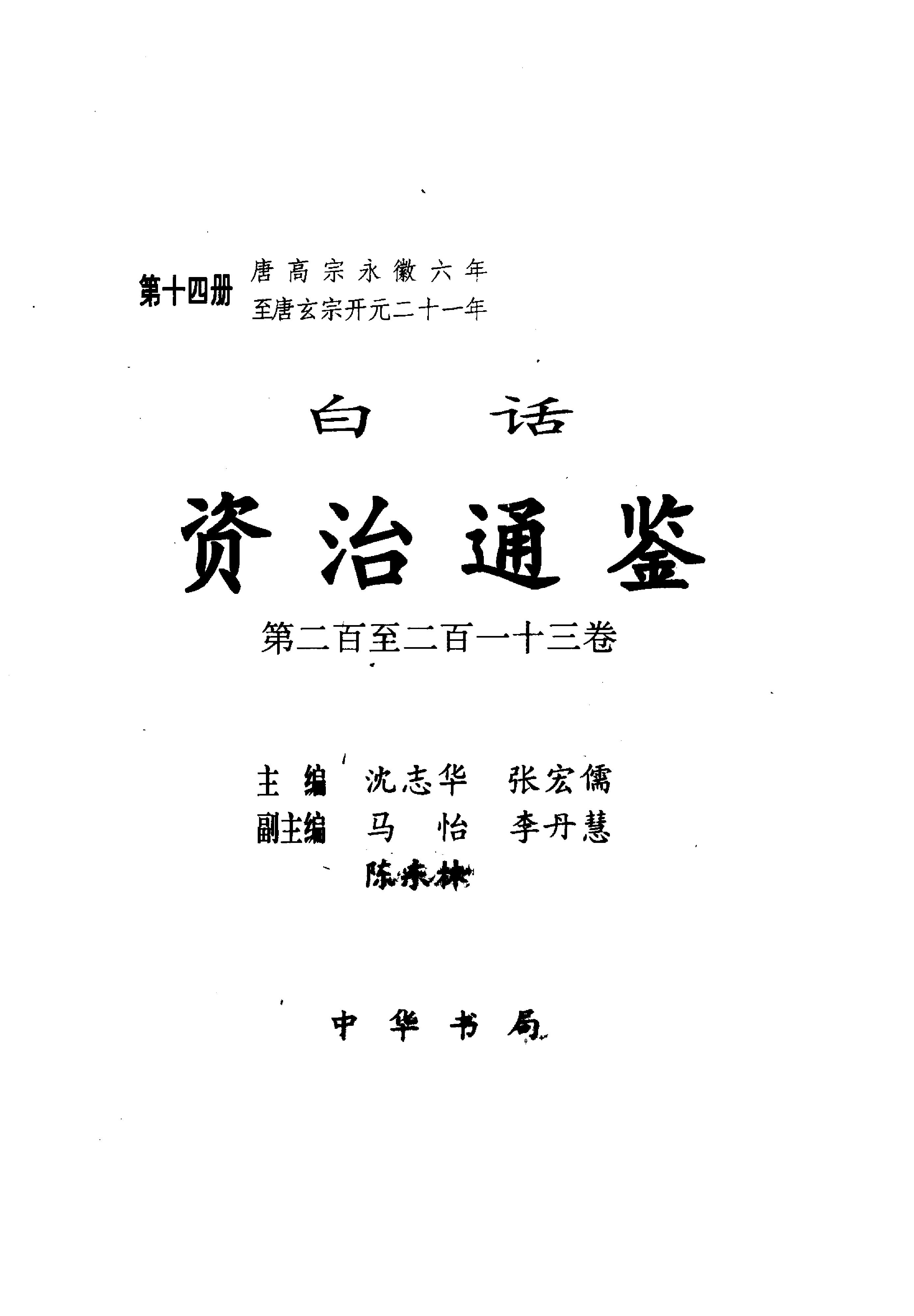 白话资治通鉴14—唐高宗永徽六年.至.唐玄宗开元二十一年.pdf_第2页