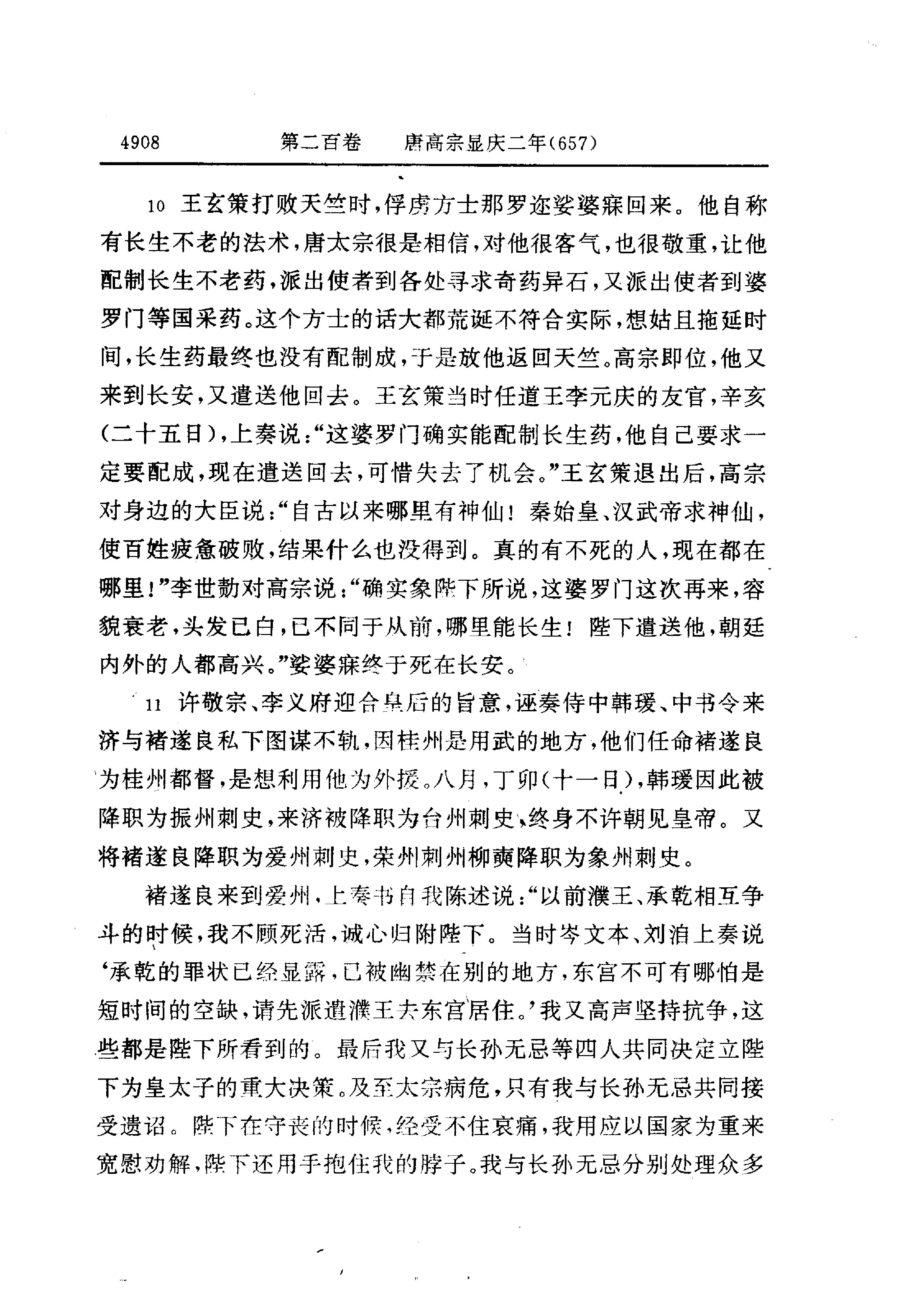 白话资治通鉴14—唐高宗永徽六年.至.唐玄宗开元二十一年.pdf_第10页