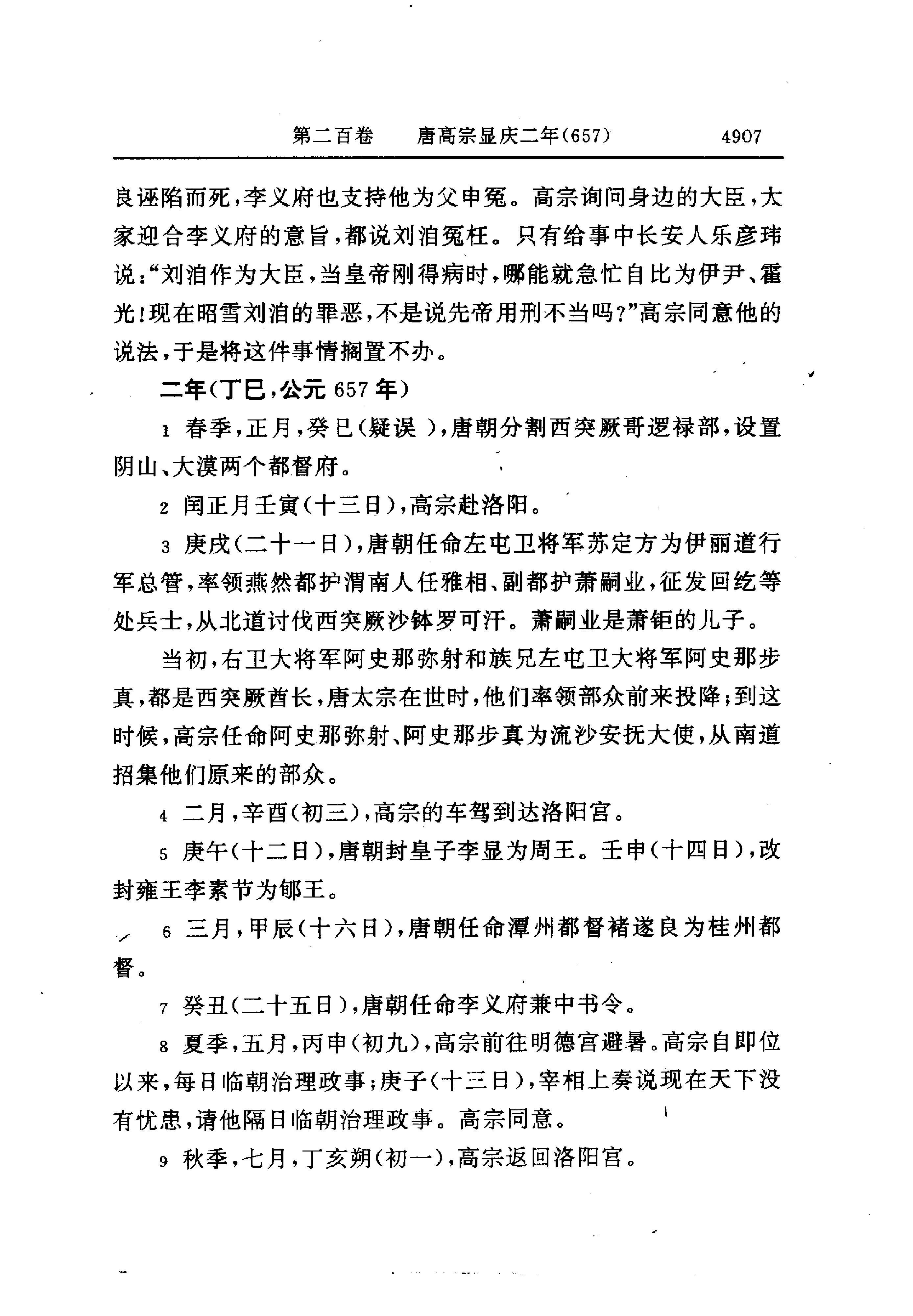 白话资治通鉴14—唐高宗永徽六年.至.唐玄宗开元二十一年.pdf_第9页