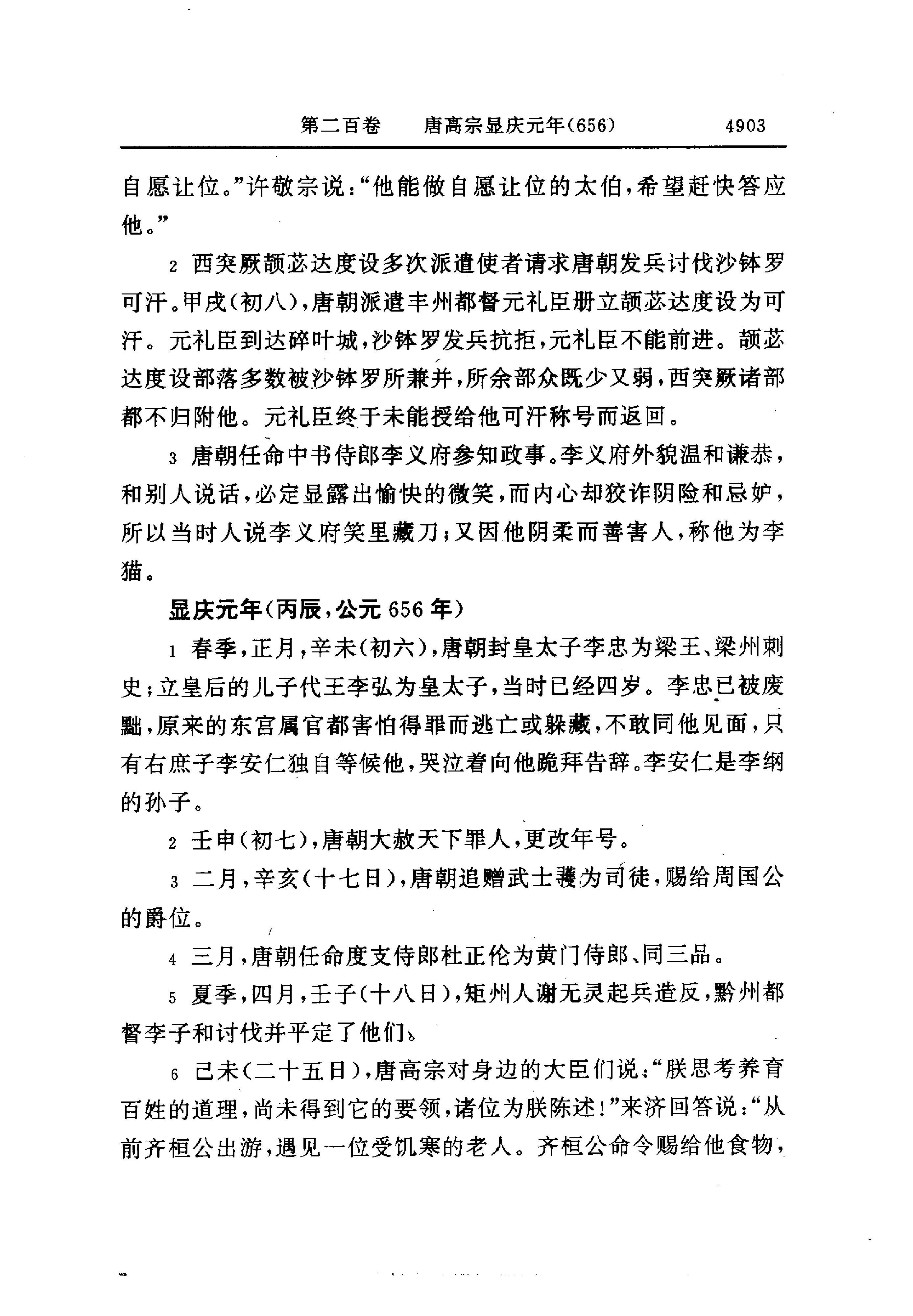 白话资治通鉴14—唐高宗永徽六年.至.唐玄宗开元二十一年.pdf_第5页