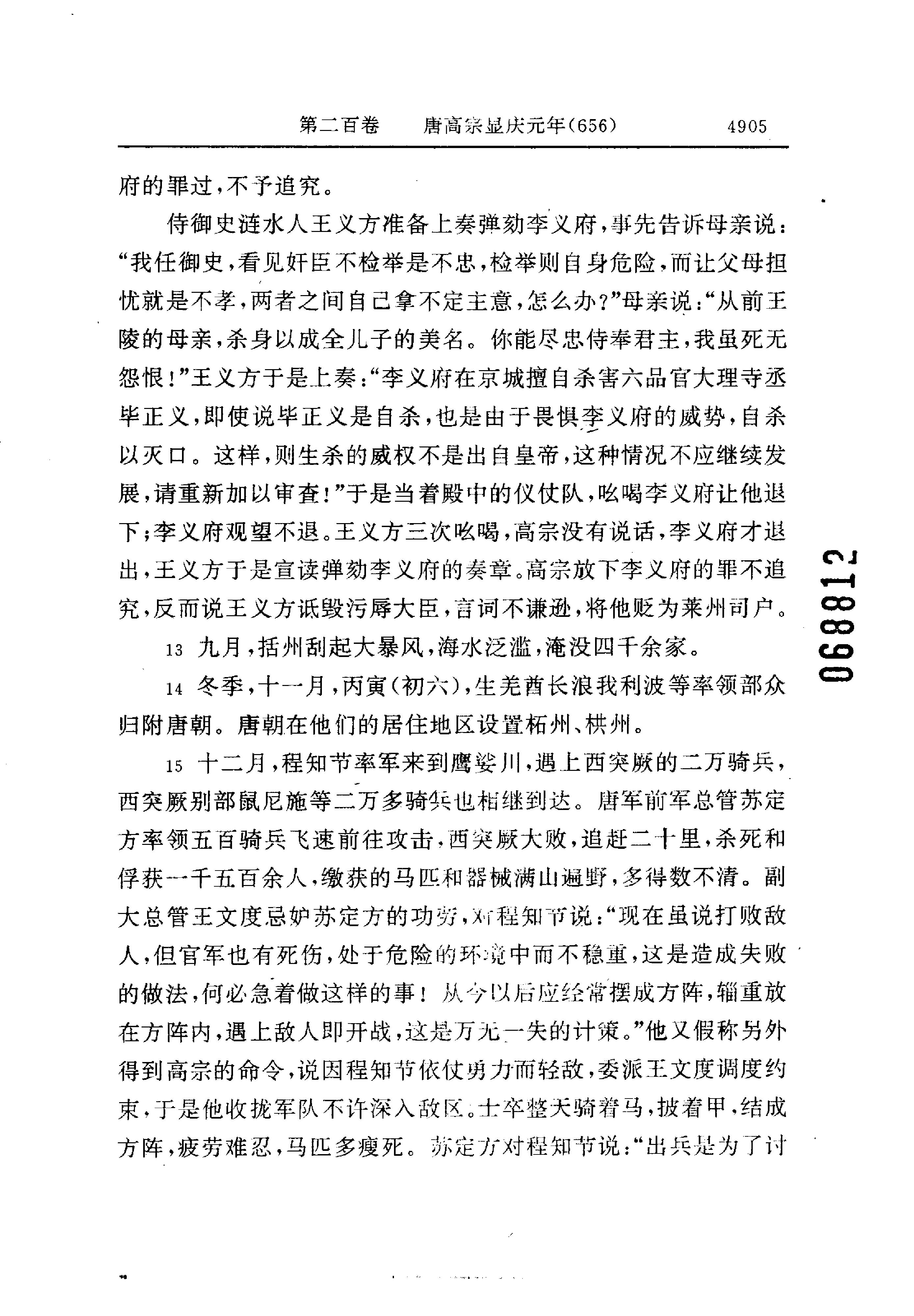 白话资治通鉴14—唐高宗永徽六年.至.唐玄宗开元二十一年.pdf_第7页