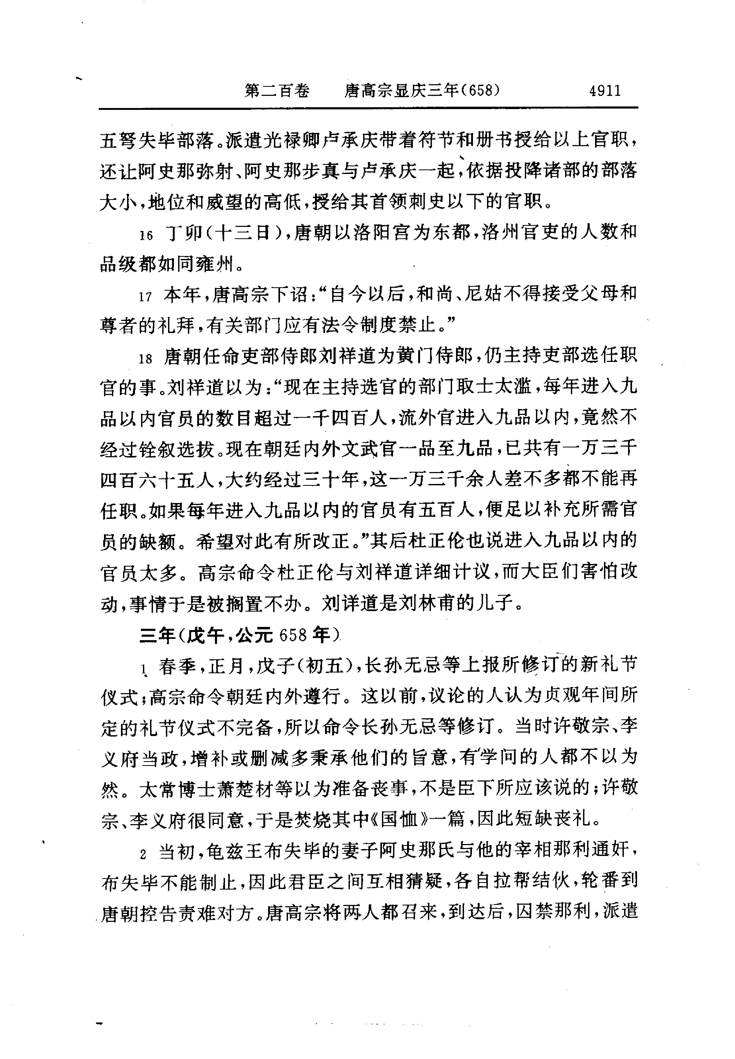 白话资治通鉴14—唐高宗永徽六年.至.唐玄宗开元二十一年.pdf_第13页