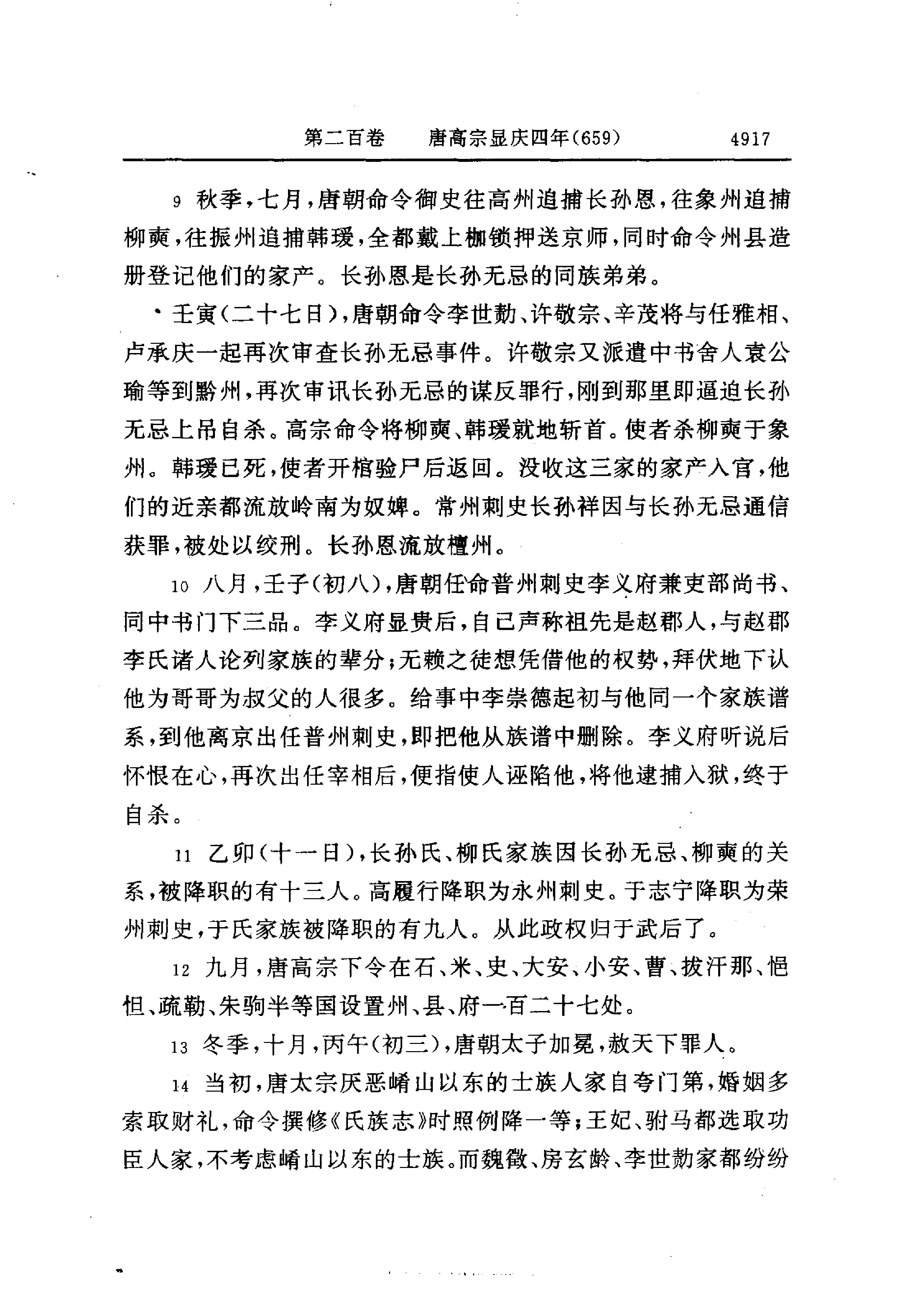 白话资治通鉴14—唐高宗永徽六年.至.唐玄宗开元二十一年.pdf_第19页