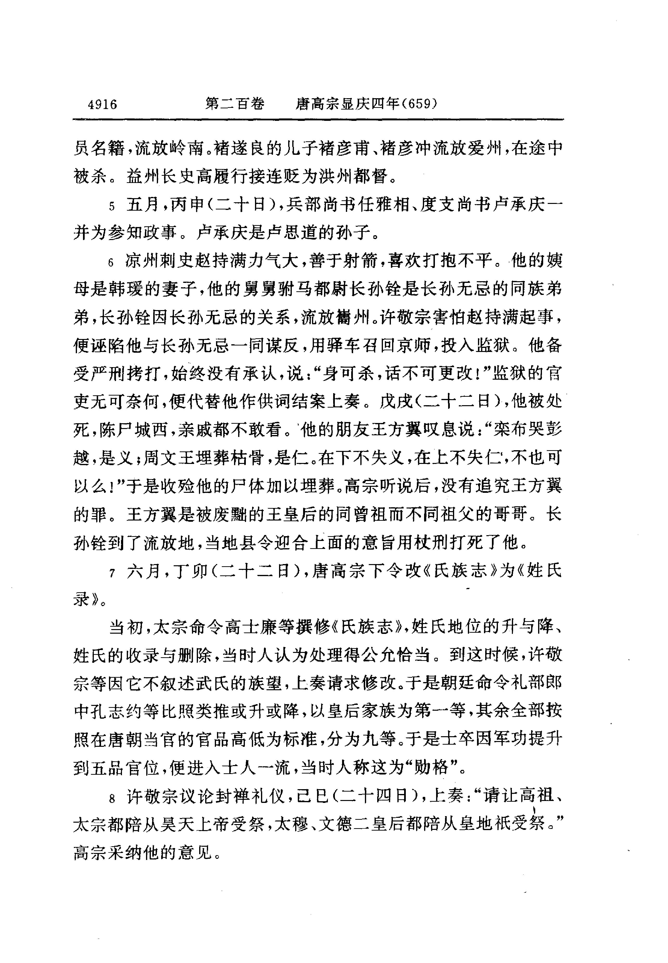 白话资治通鉴14—唐高宗永徽六年.至.唐玄宗开元二十一年.pdf_第18页