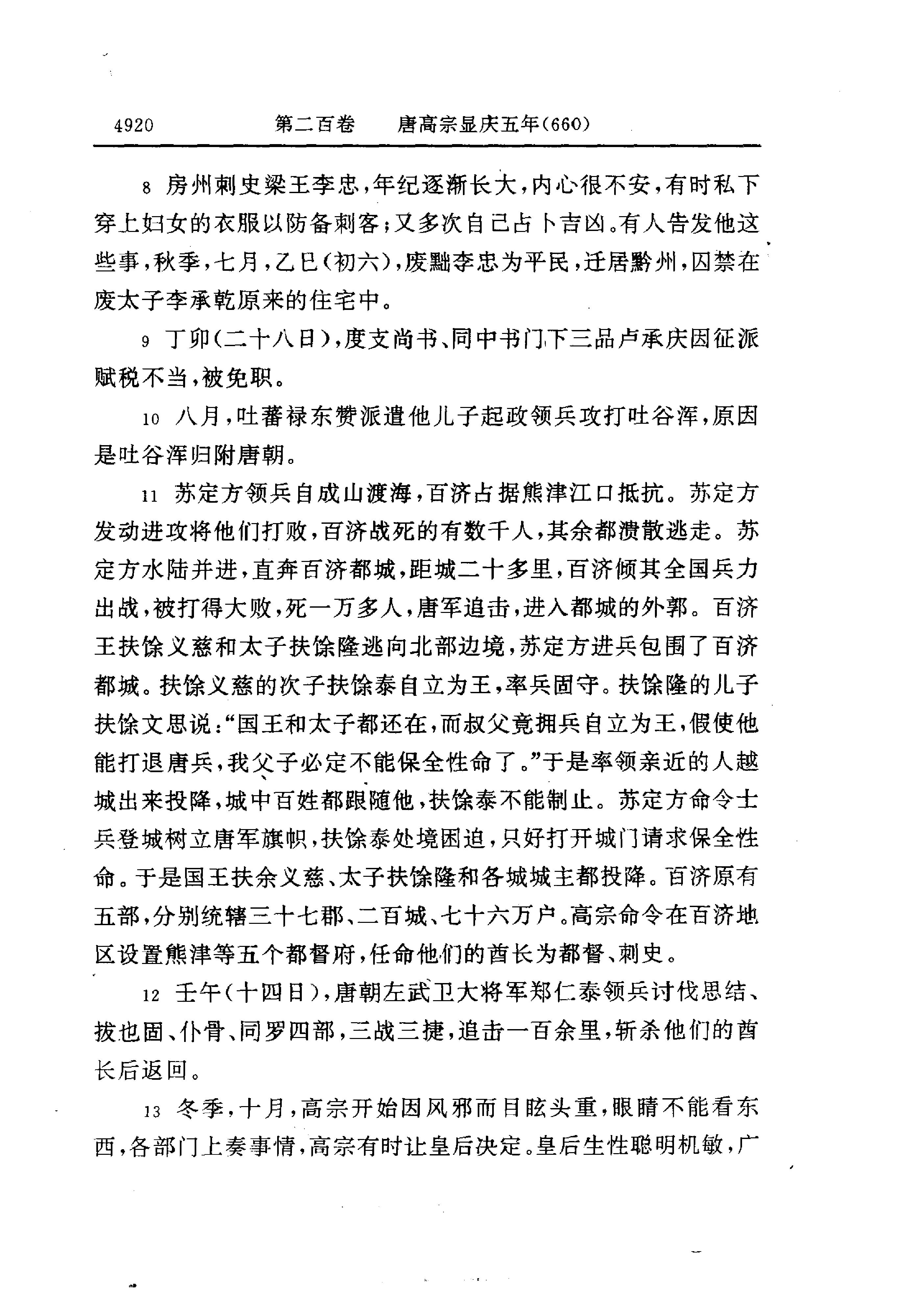 白话资治通鉴14—唐高宗永徽六年.至.唐玄宗开元二十一年.pdf_第22页