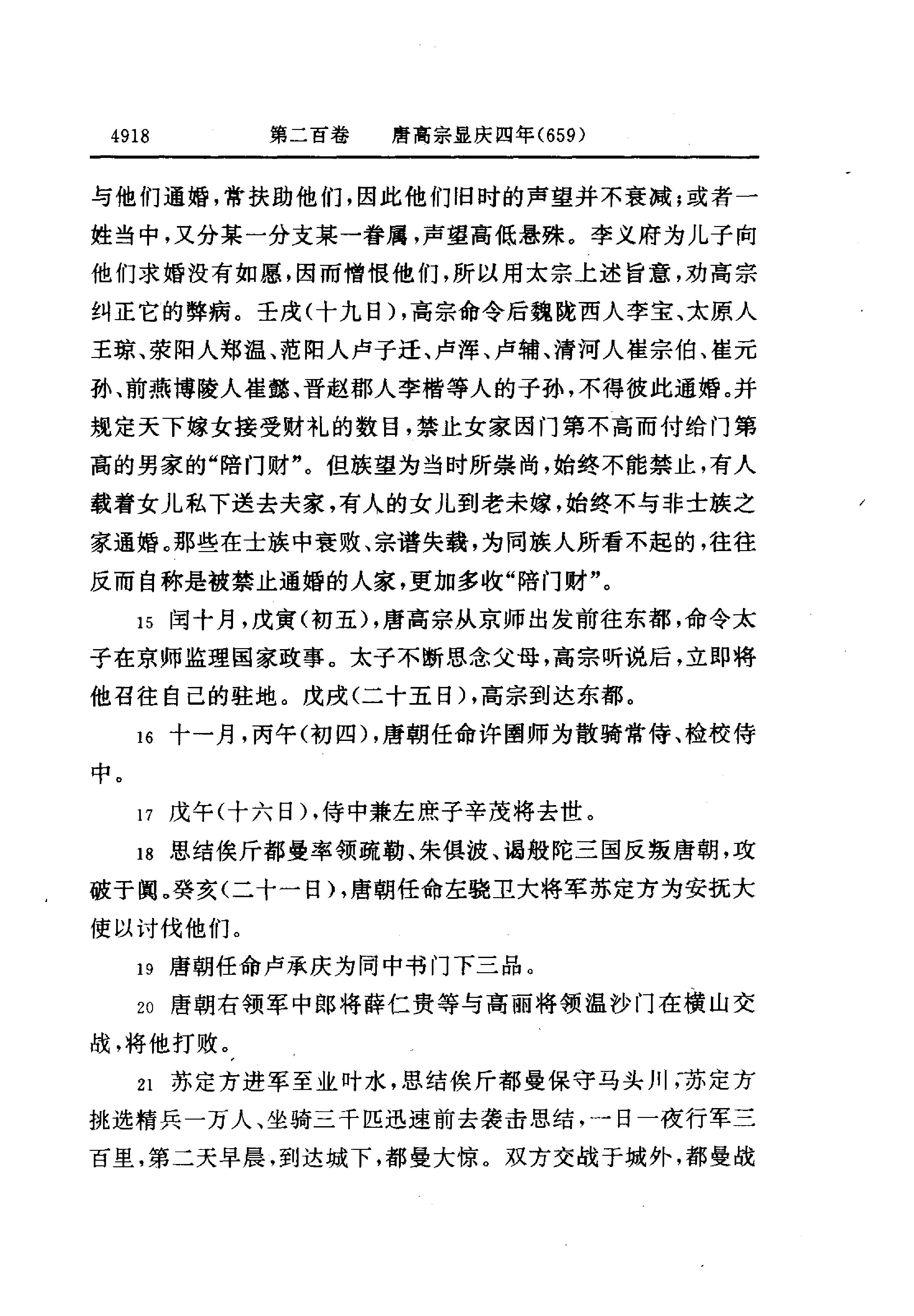 白话资治通鉴14—唐高宗永徽六年.至.唐玄宗开元二十一年.pdf_第20页