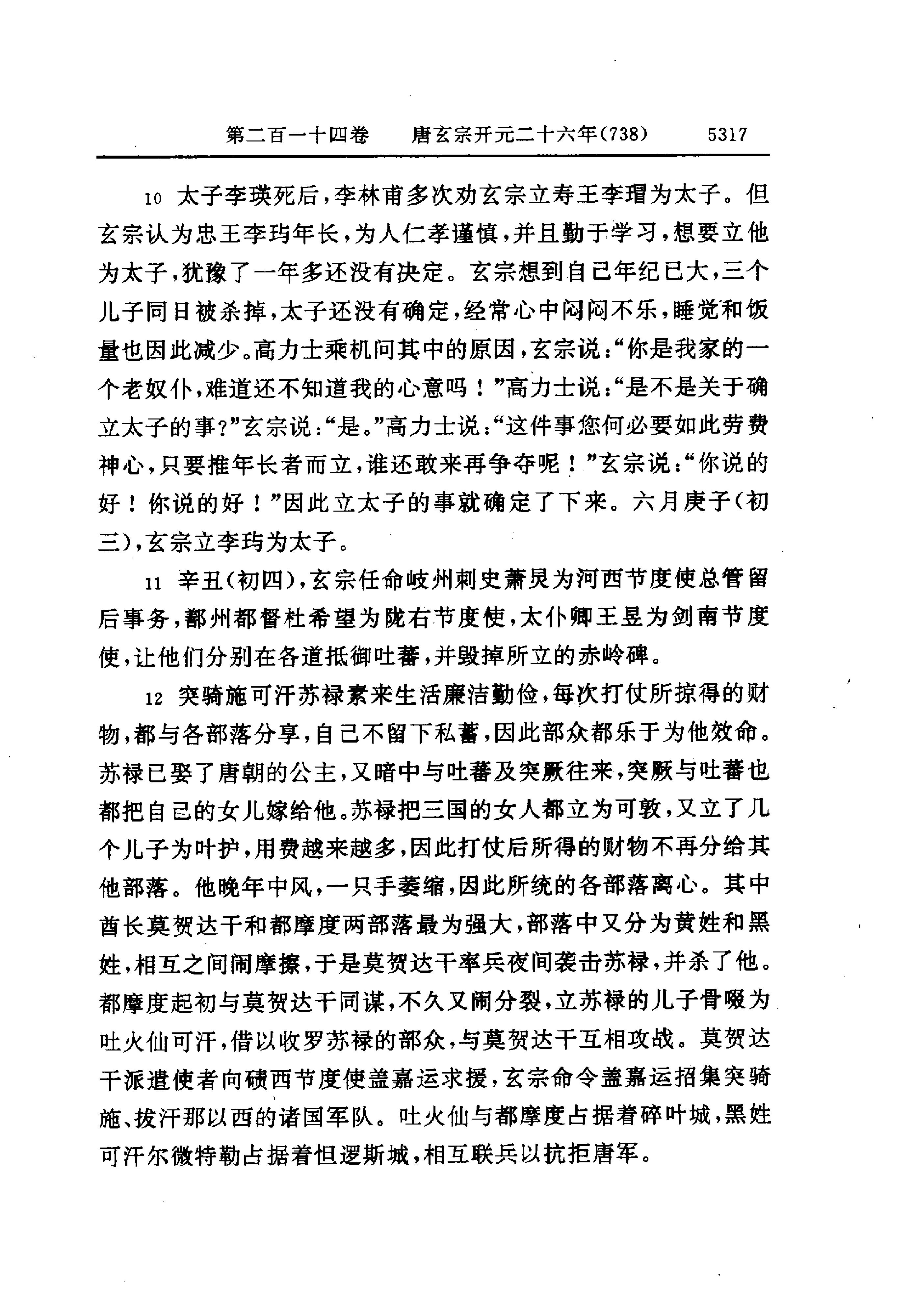 白话资治通鉴15—唐玄宗开元二十二年.至.唐代宗大历十四年.pdf_第23页