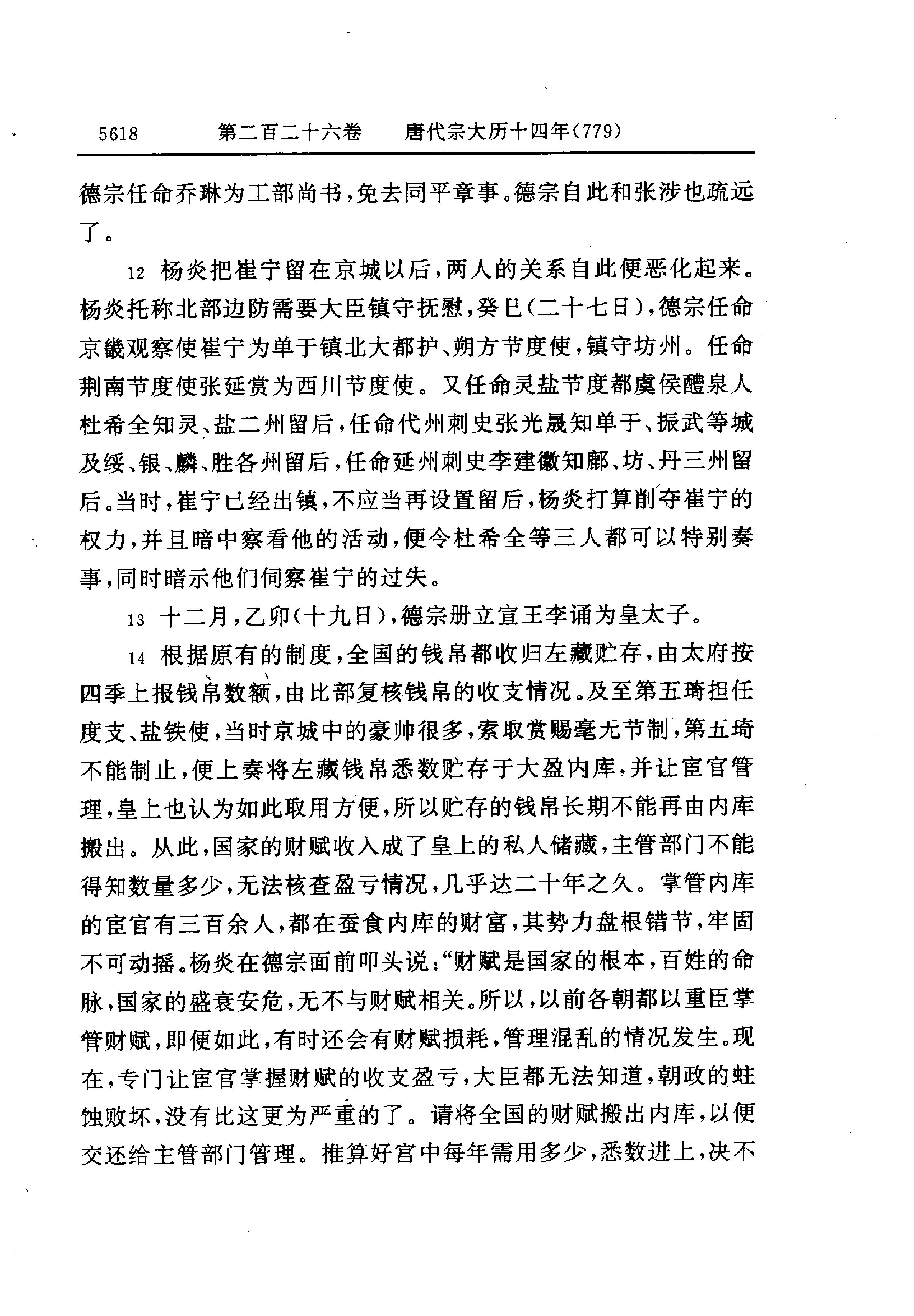 白话资治通鉴16—唐代宗大历十四年.至.唐宪宗元和十四年.pdf_第8页