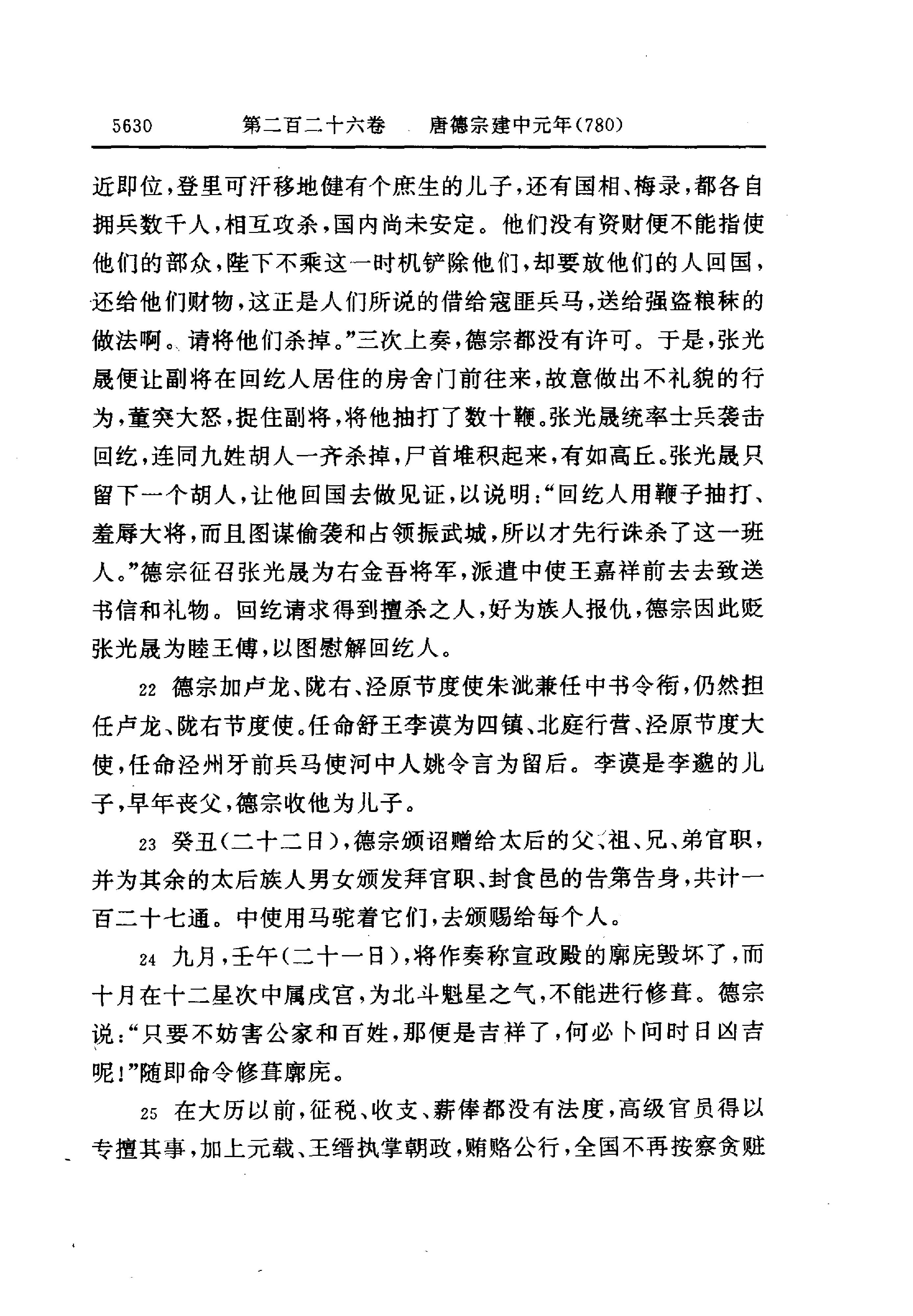 白话资治通鉴16—唐代宗大历十四年.至.唐宪宗元和十四年.pdf_第20页