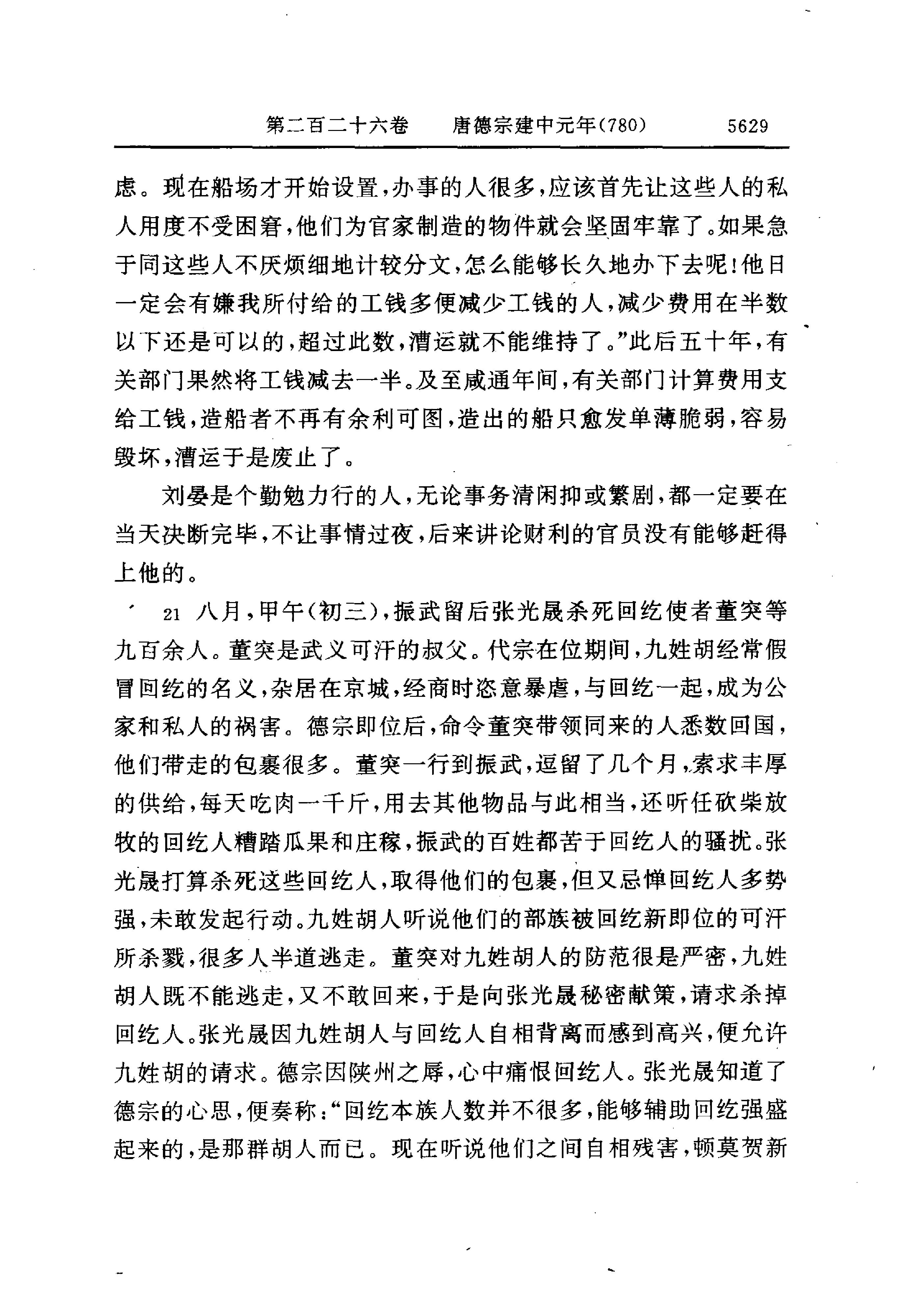 白话资治通鉴16—唐代宗大历十四年.至.唐宪宗元和十四年.pdf_第19页