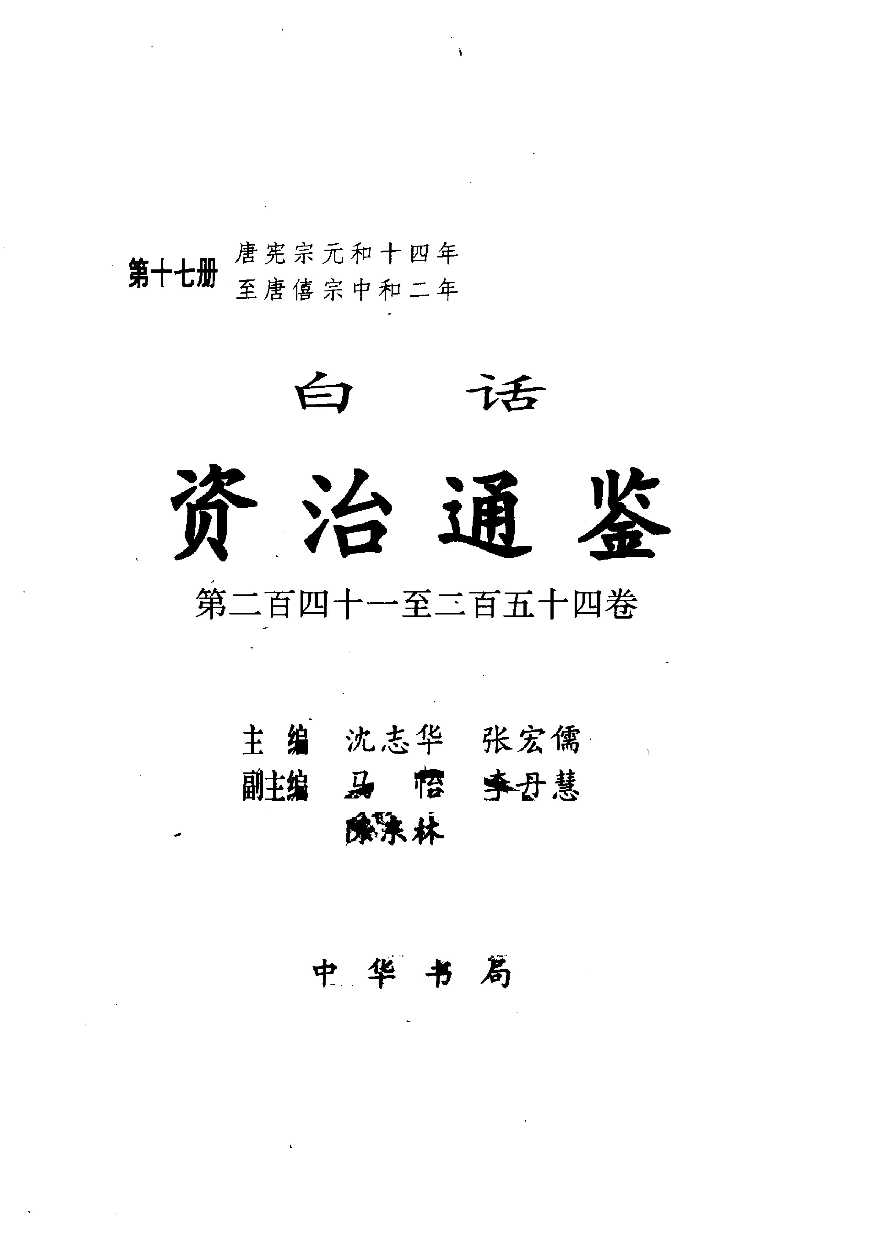 白话资治通鉴17—唐宪宗元和十四年.至.唐僖宗中和二年.pdf_第2页