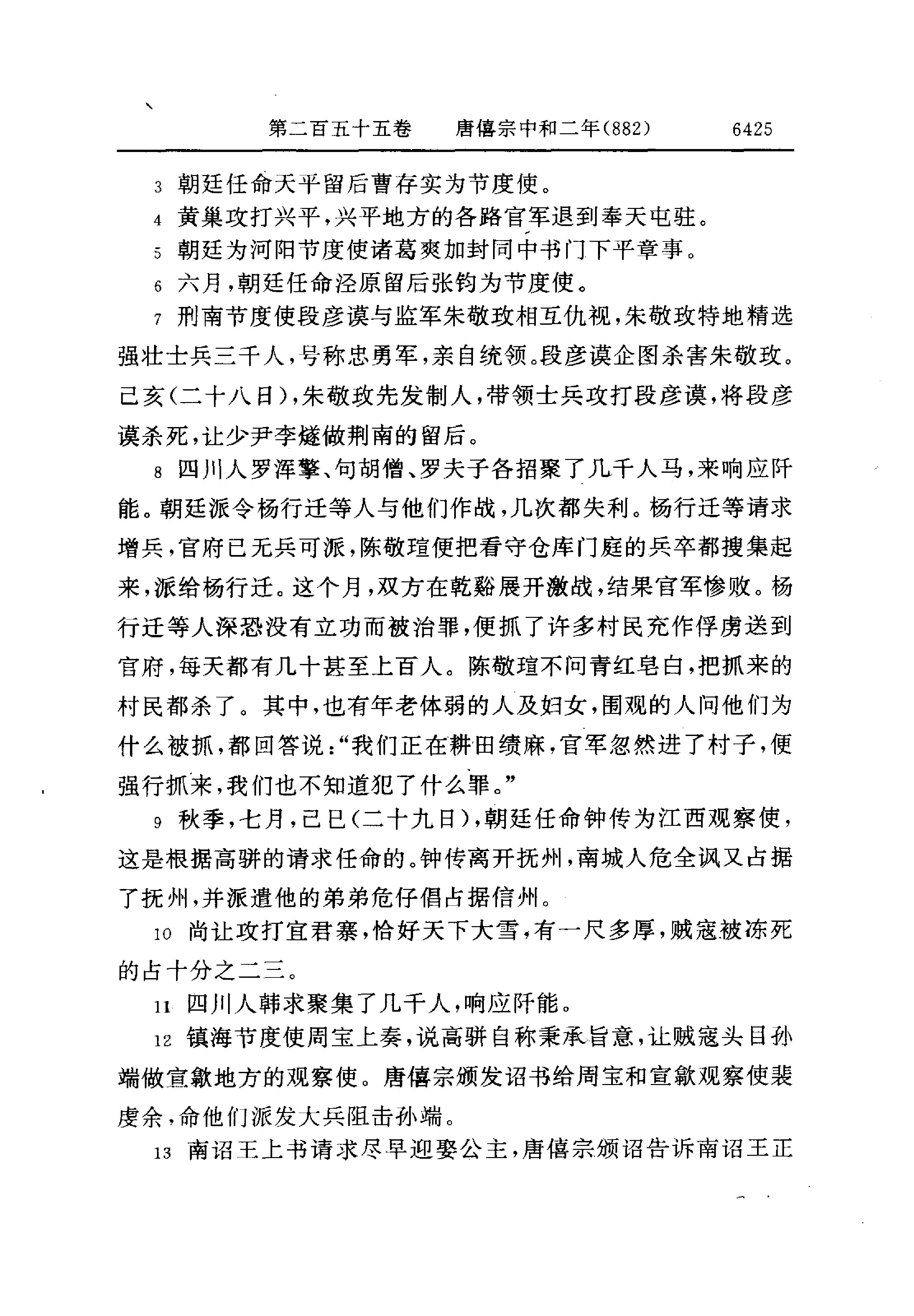 白话资治通鉴18—唐僖宗中和二年.至.后梁均王乾化三年.pdf_第5页