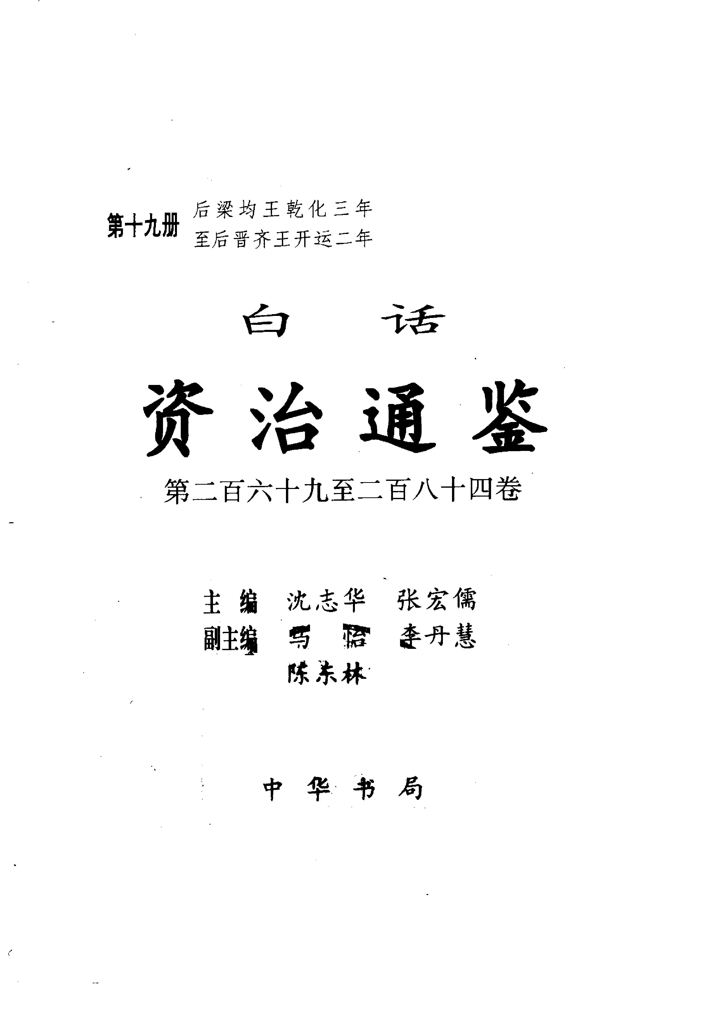 白话资治通鉴19—后梁均王乾化三年.至.后晋齐王开运二年.pdf_第2页