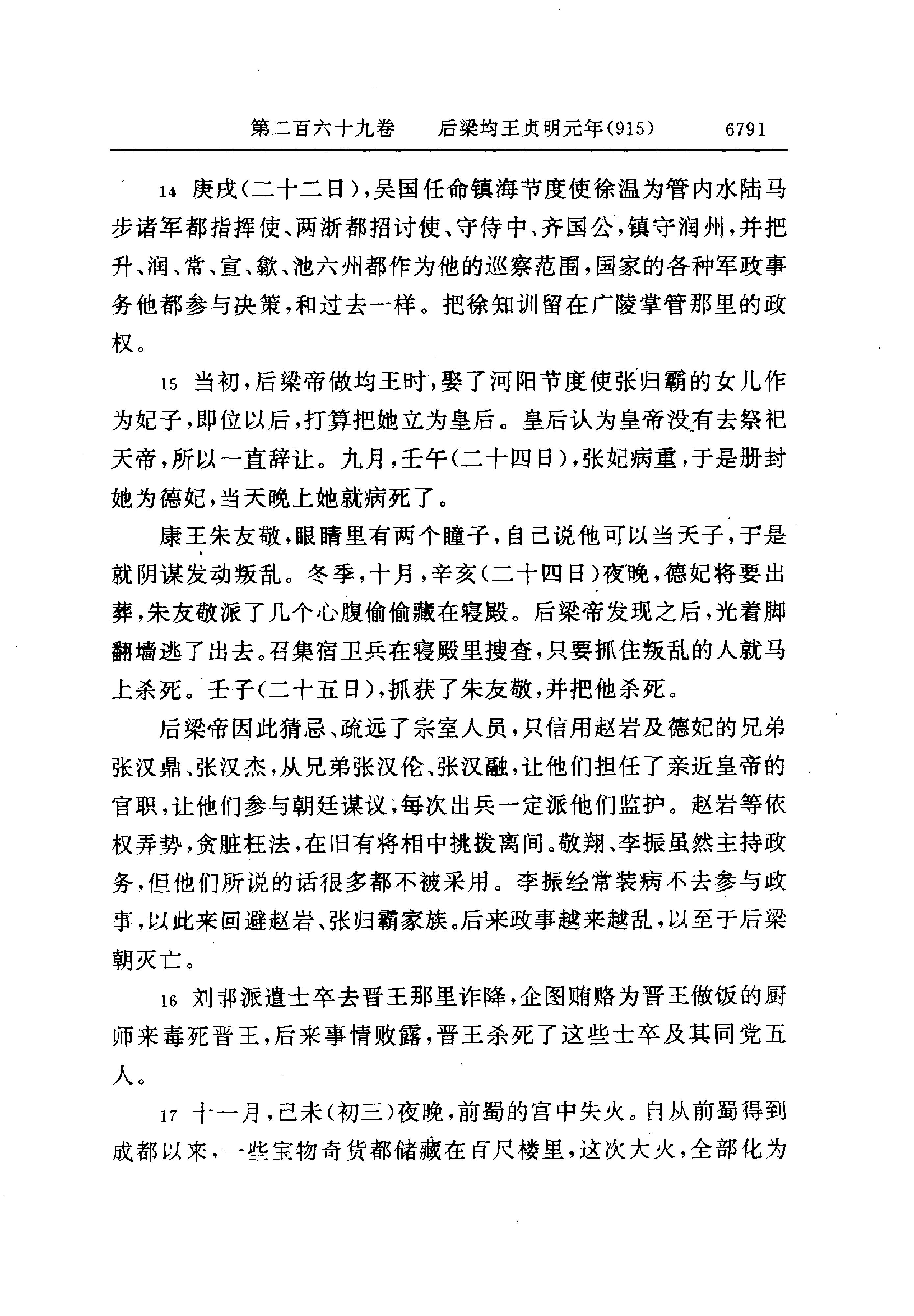 白话资治通鉴19—后梁均王乾化三年.至.后晋齐王开运二年.pdf_第17页