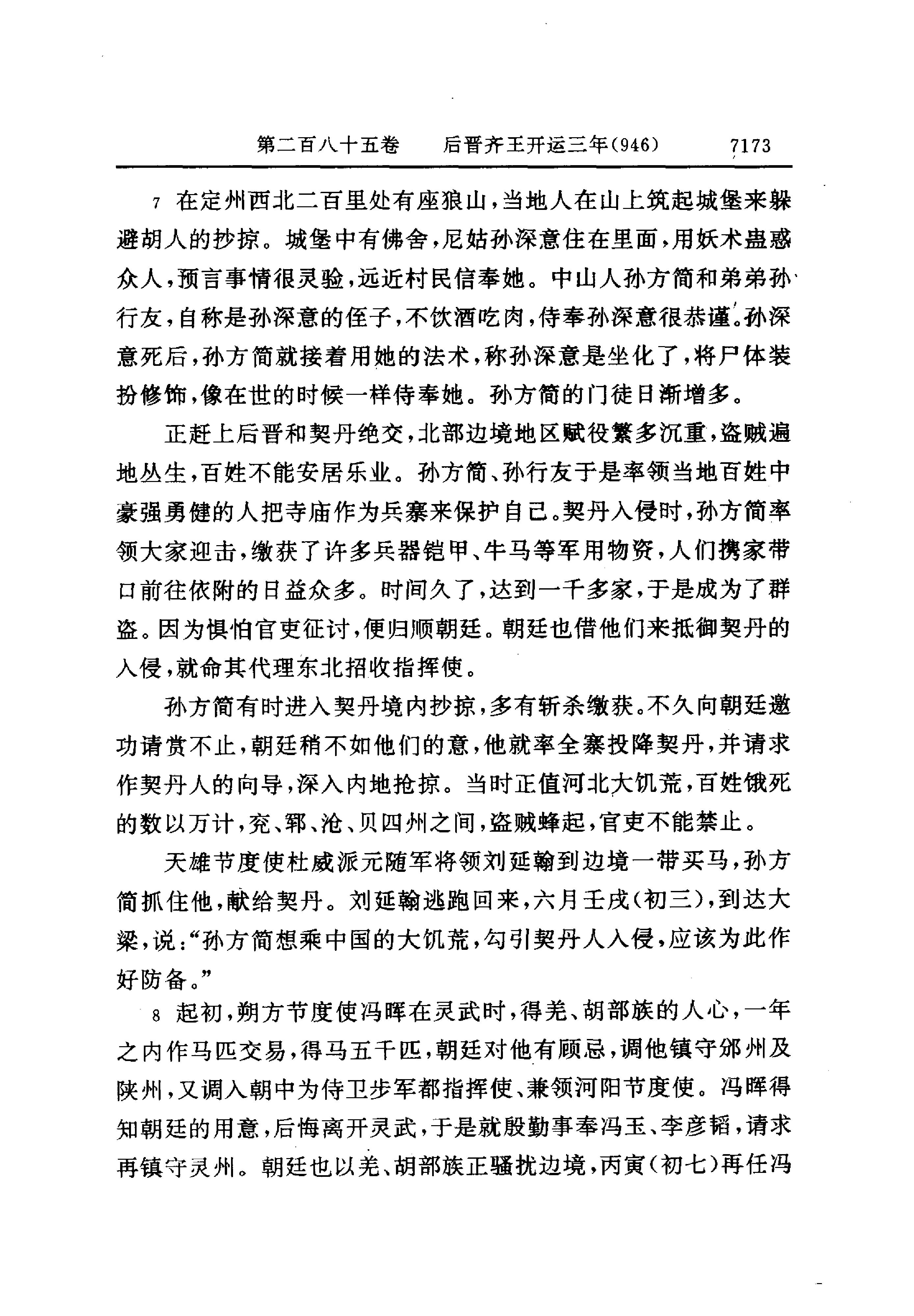 白话资治通鉴20—后晋齐王开运二年.至.后周世宗显德六年.pdf_第9页