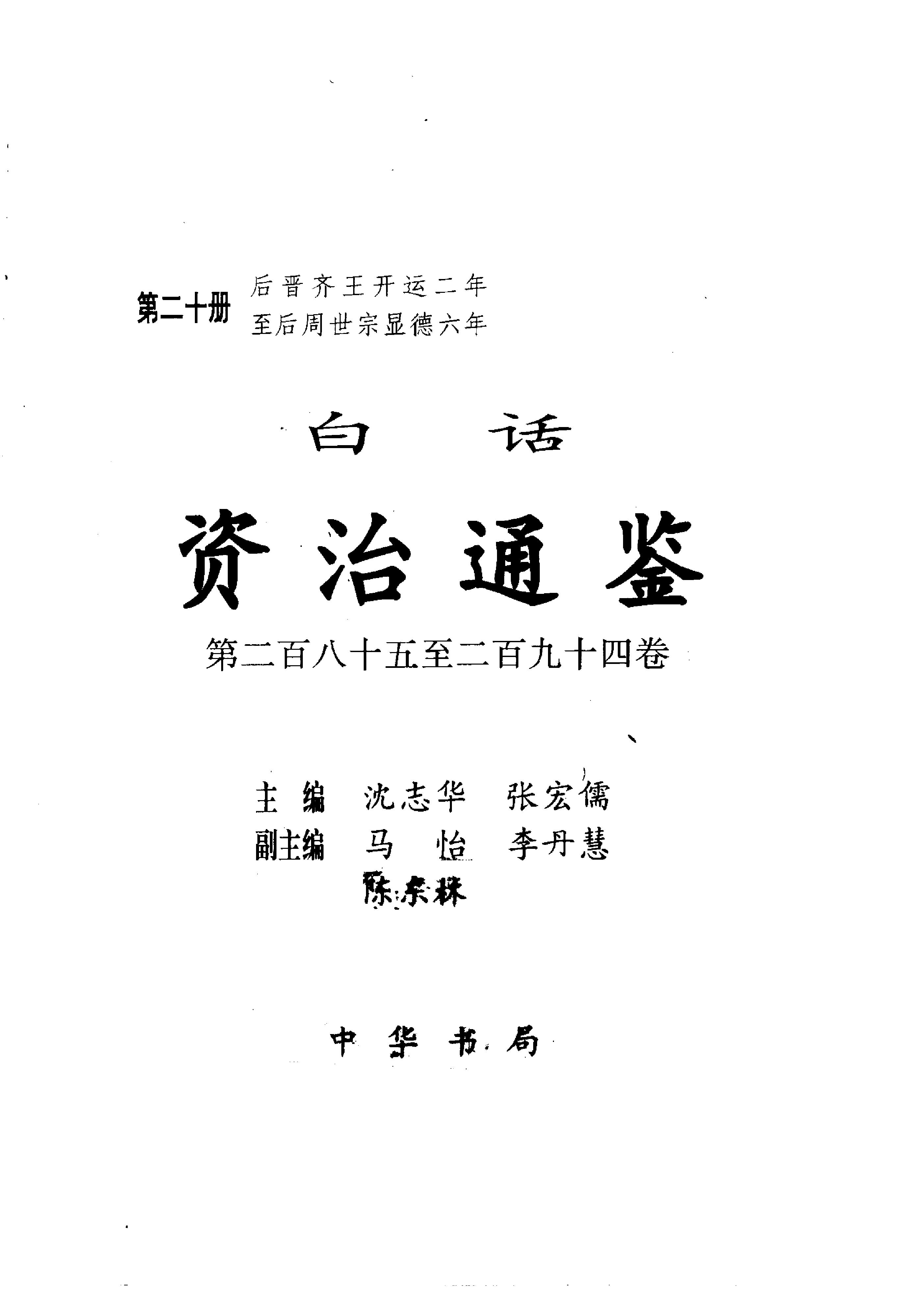 白话资治通鉴20—后晋齐王开运二年.至.后周世宗显德六年.pdf_第2页