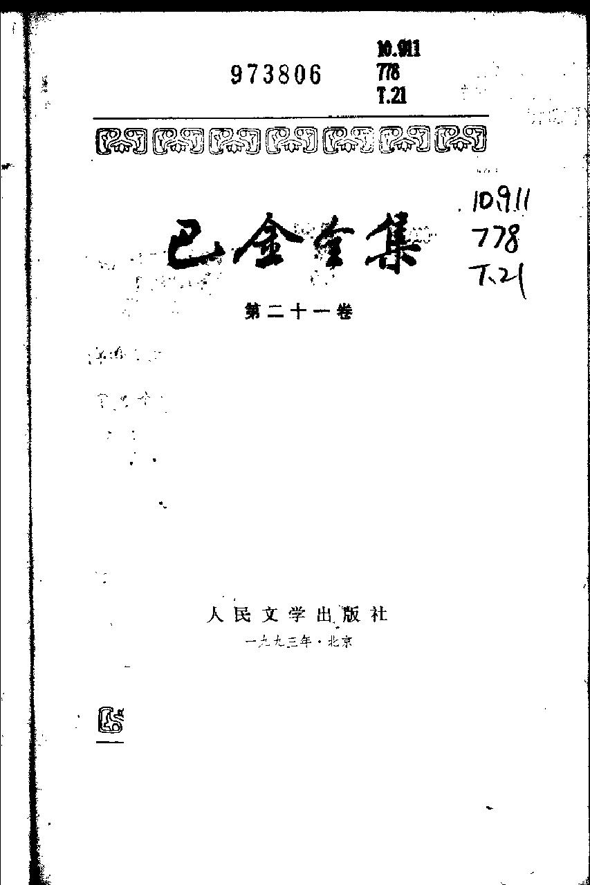 第21卷《断头台上.俄罗斯十女杰.俄罗斯社会运动史话》.pdf_第2页