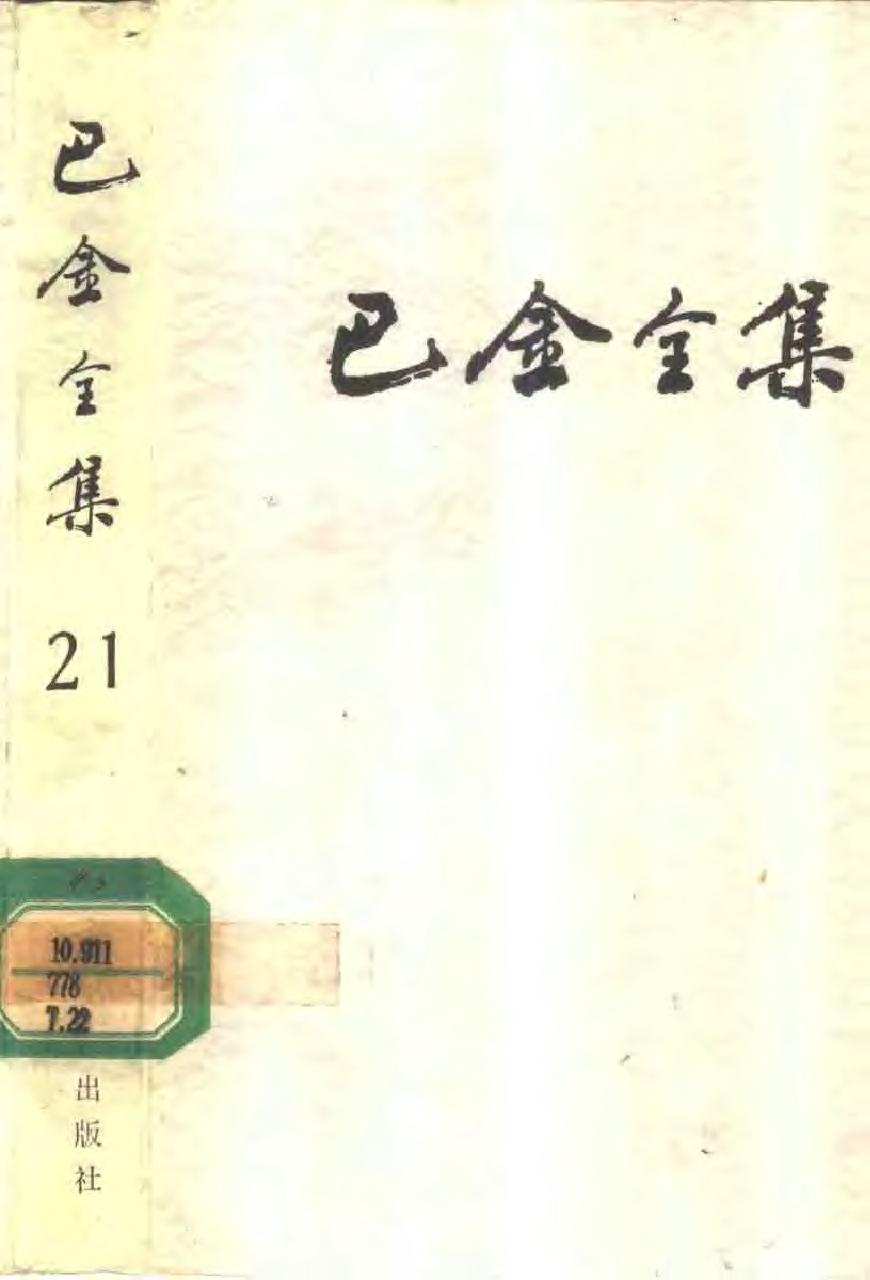 第21卷《断头台上.俄罗斯十女杰.俄罗斯社会运动史话》.pdf_第1页