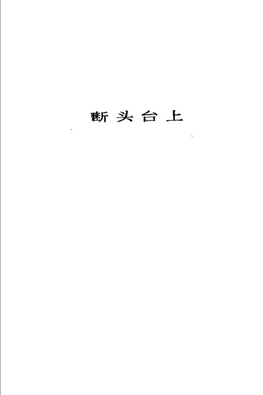 第21卷《断头台上.俄罗斯十女杰.俄罗斯社会运动史话》.pdf_第11页