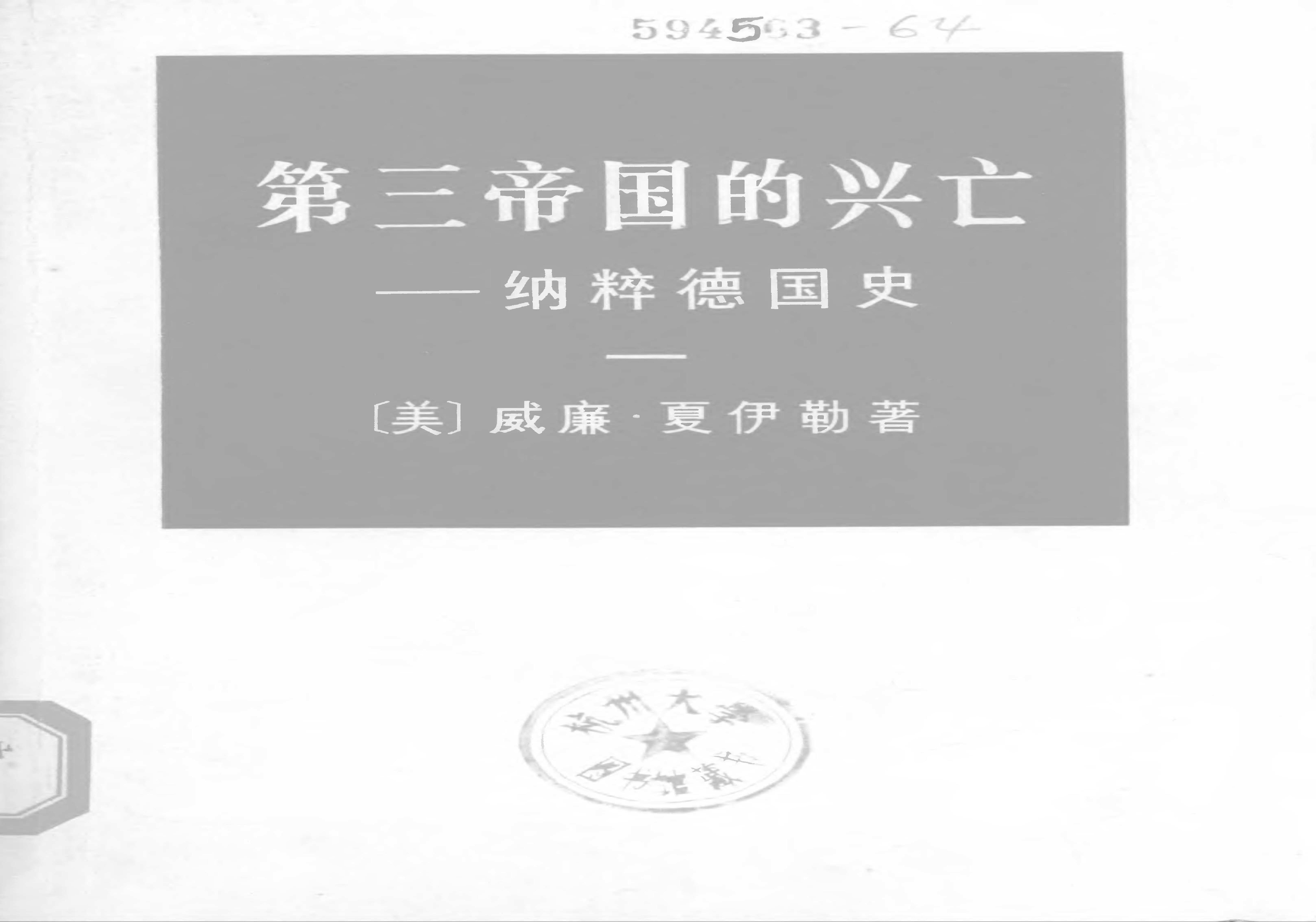 第三帝国的兴亡：纳粹德国史.pdf(189.49MB_1727页)