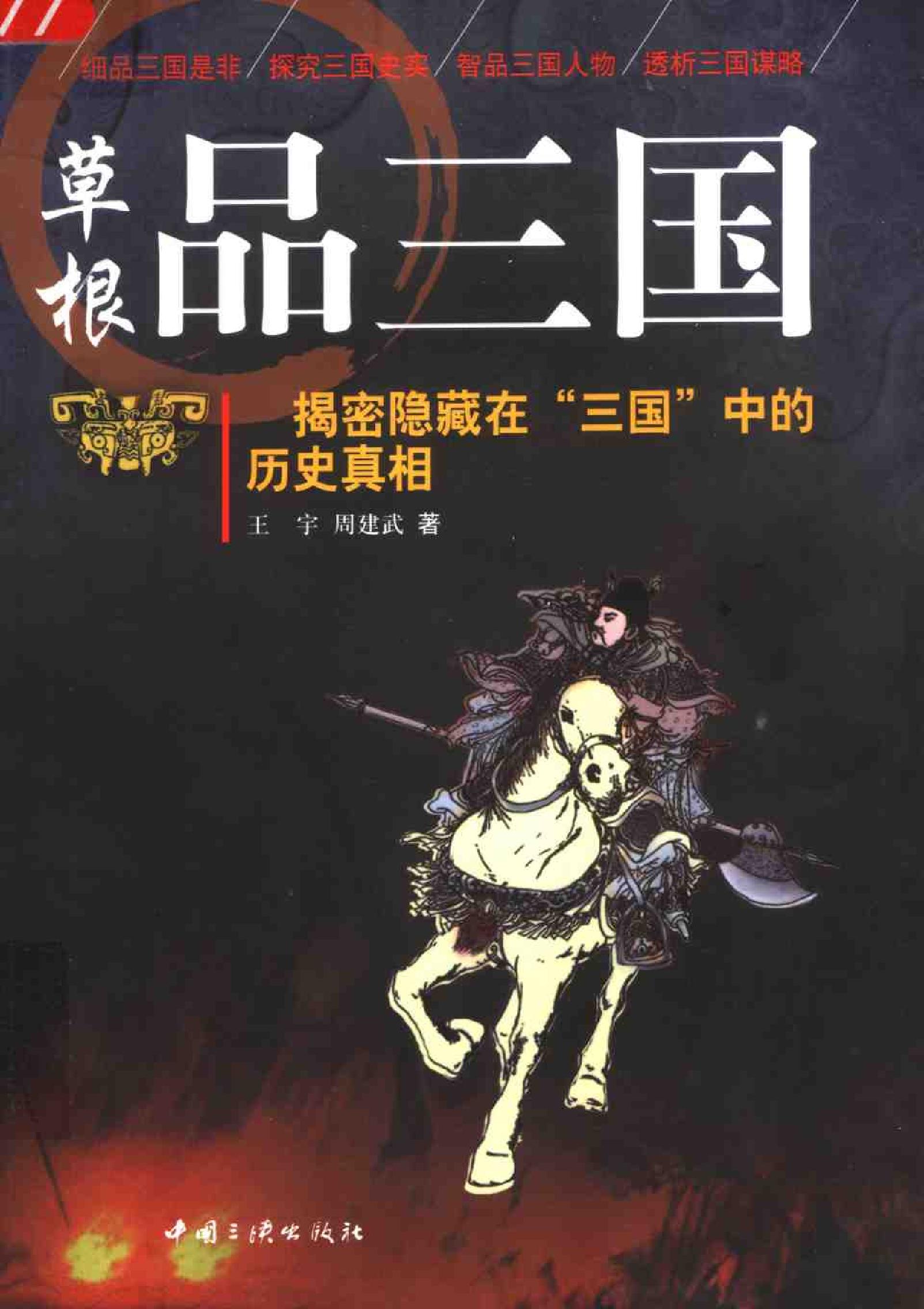 草根品三国：揭密隐藏在“三国”中的历史真相.pdf_第1页