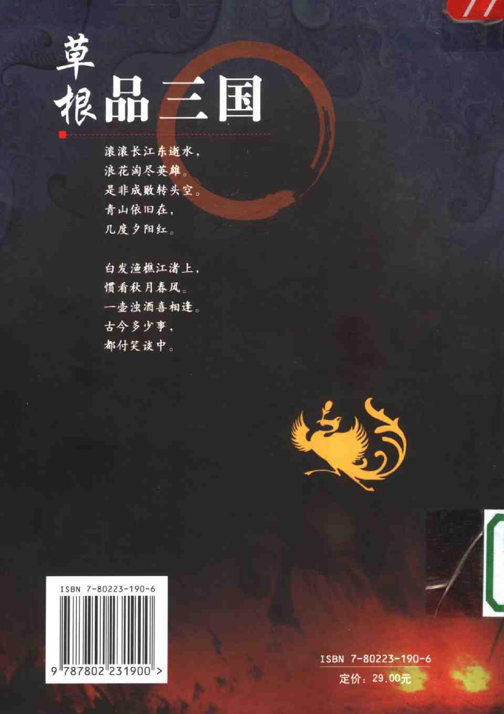 草根品三国：揭密隐藏在“三国”中的历史真相.pdf_第2页