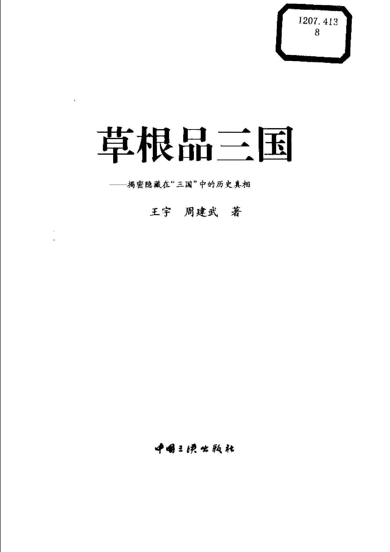 草根品三国：揭密隐藏在“三国”中的历史真相.pdf_第3页